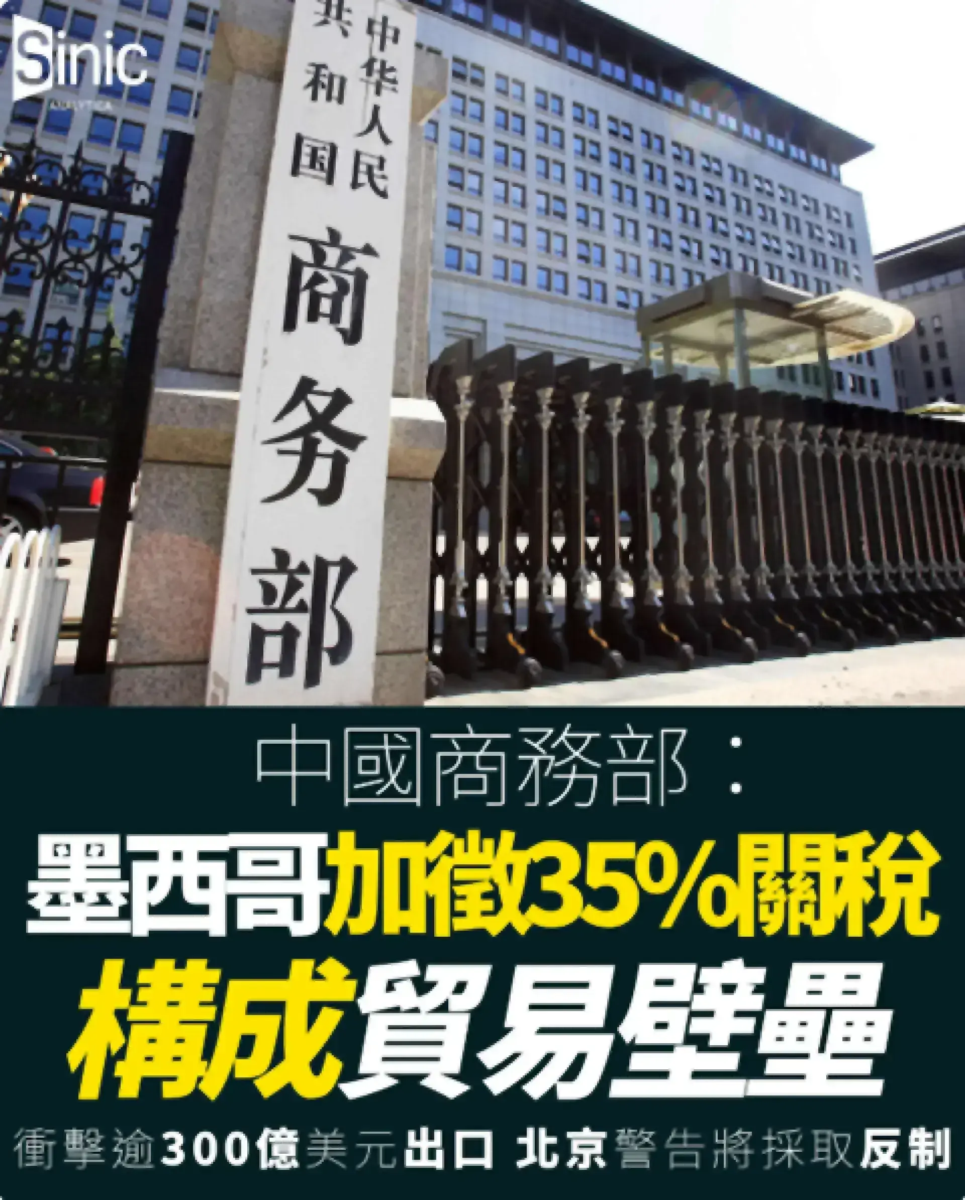 陸商務部裁定墨西哥關稅措施構成貿易壁壘 警告反制