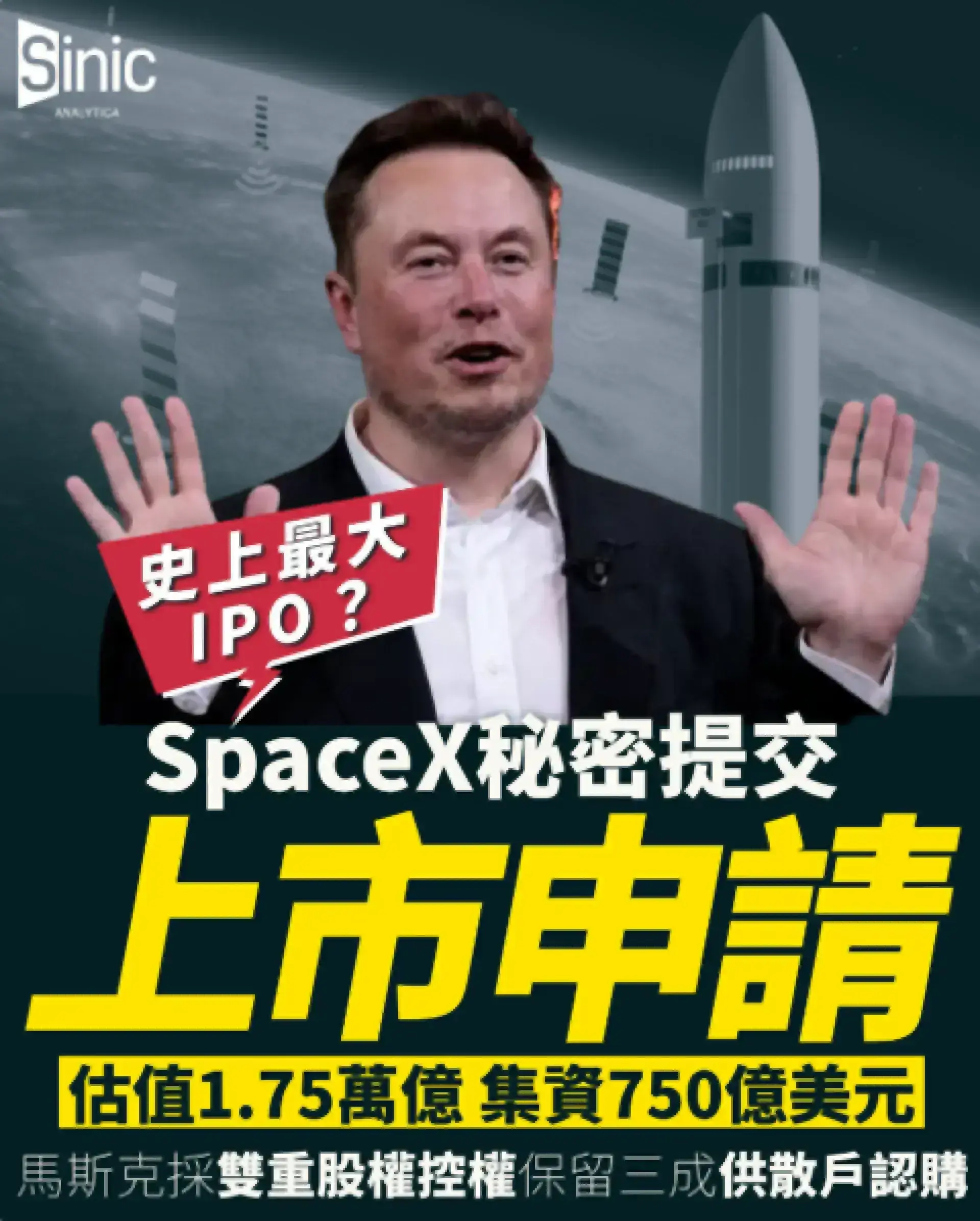 史上最大IPO？SpaceX秘密申請上市 750億美元集資額打破紀錄