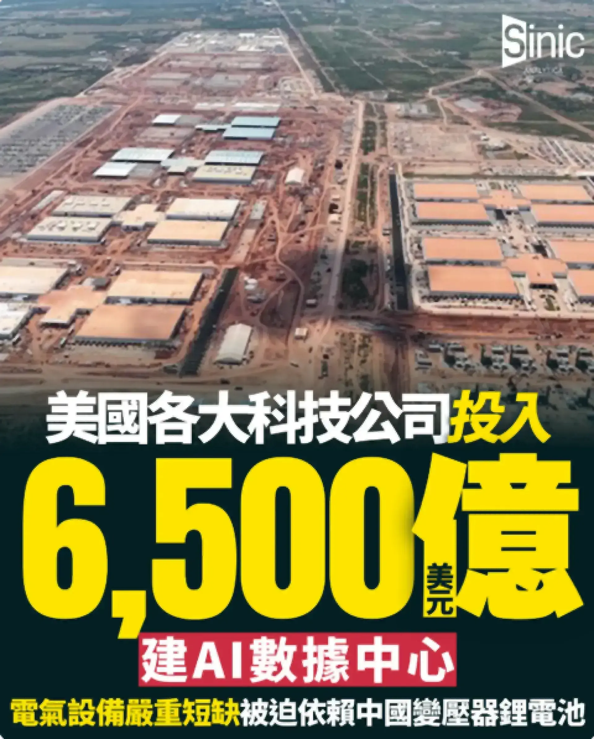 AI數據中心電氣設備嚴重短缺：美國被迫依賴大陸進口變壓器與鋰電池