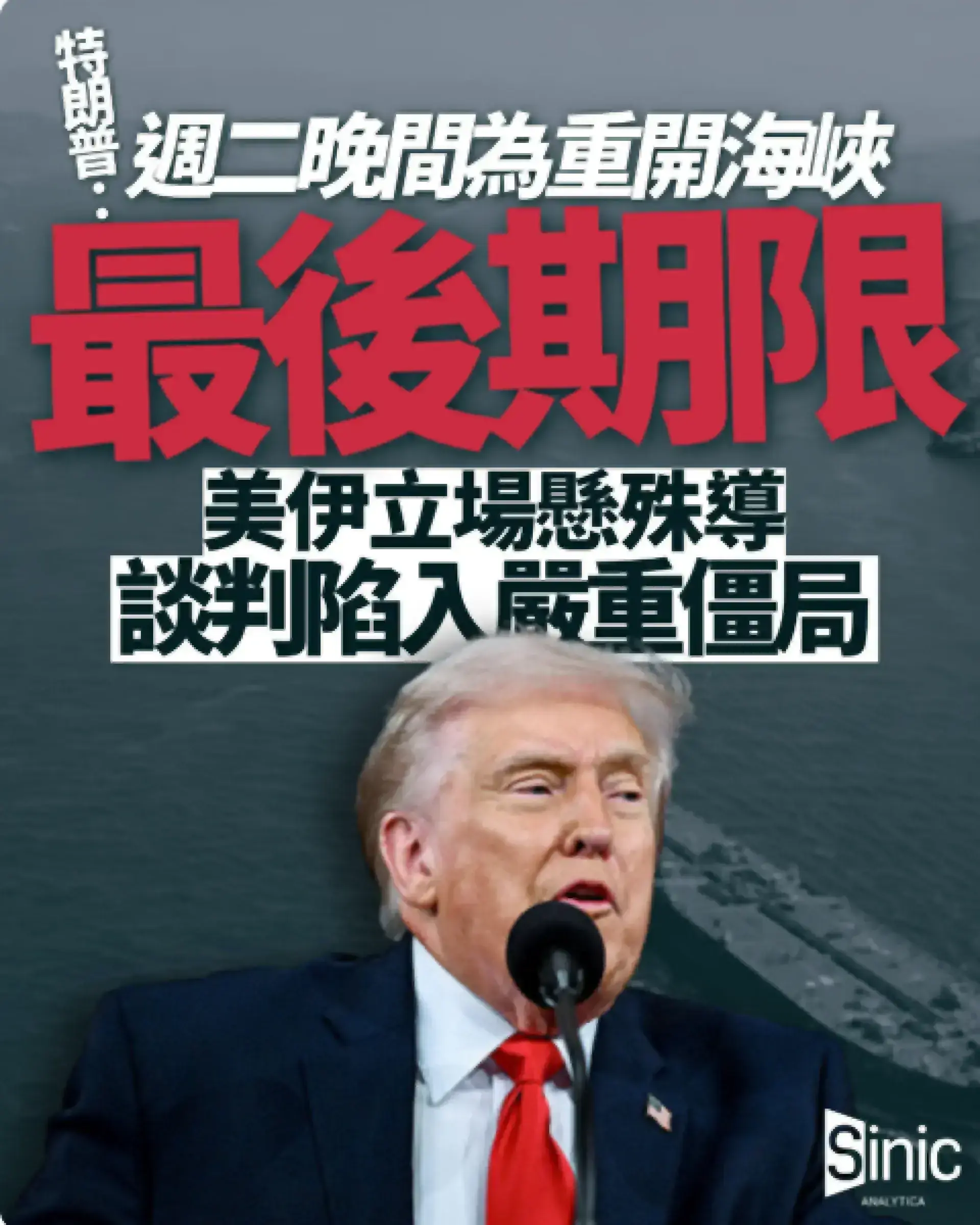 特朗普向伊朗發出最後期限 談判前景悲觀