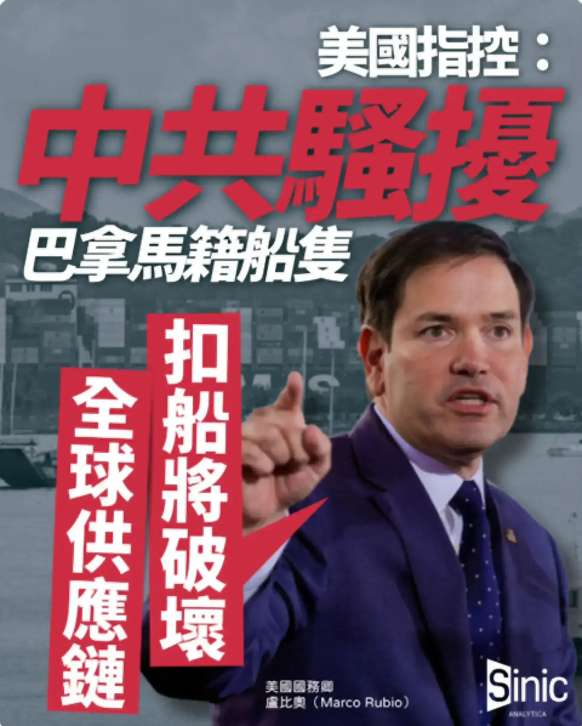 美國指控中共騷擾巴拿馬籍船隻 盧比奧警告扣船破壞全球供應鏈