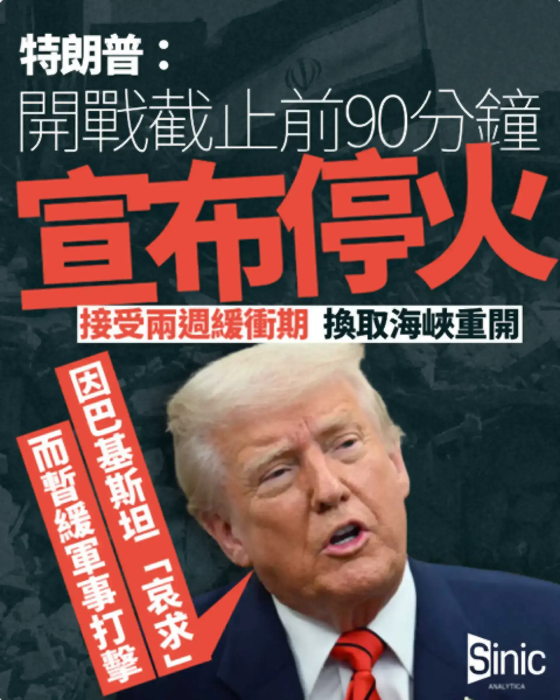 特朗普極限施壓最後轉態 停火兩週換取霍爾木茲海峽重開