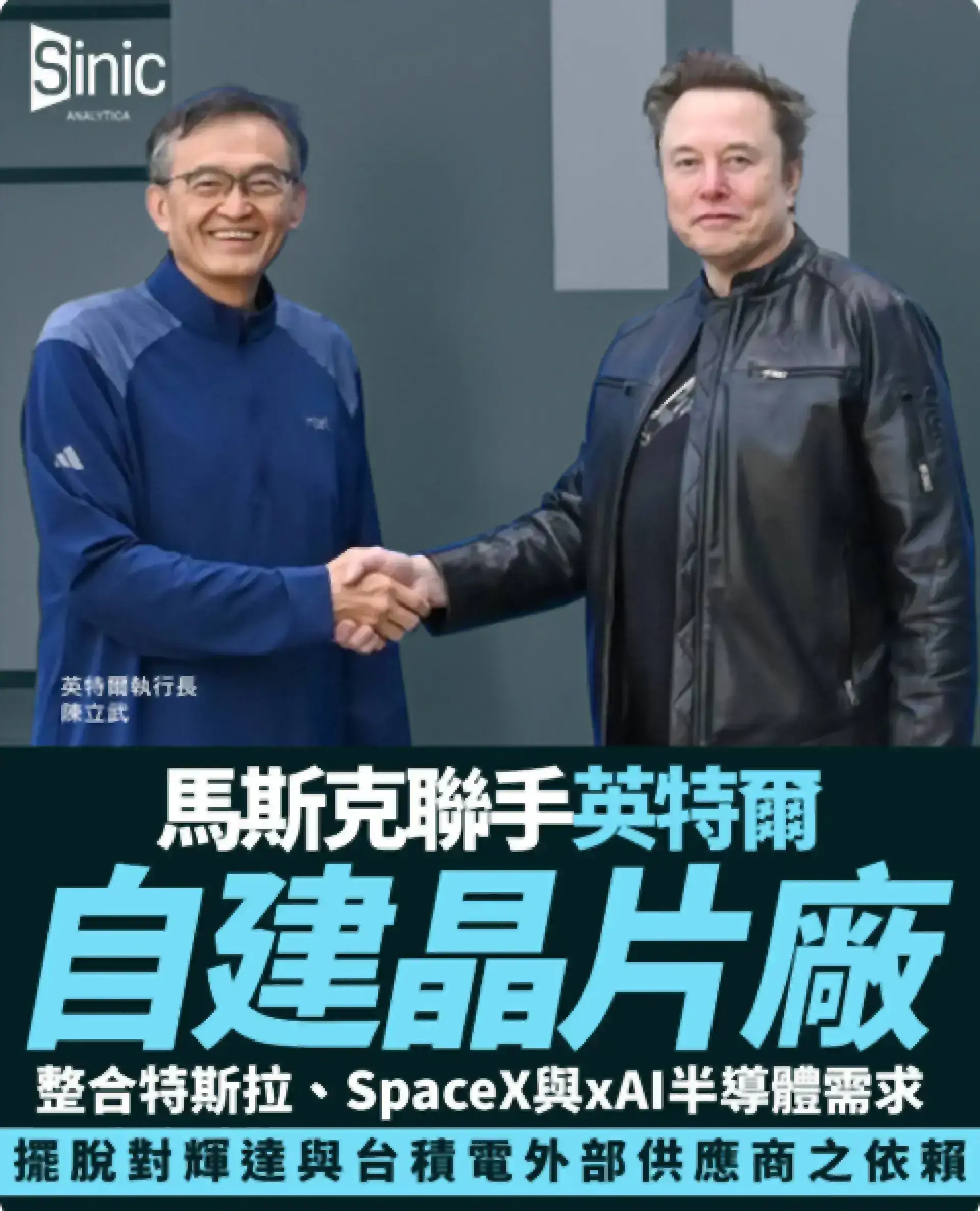 不再依賴台積電和輝達？馬斯克宣布夥拍英特爾自建晶片廠