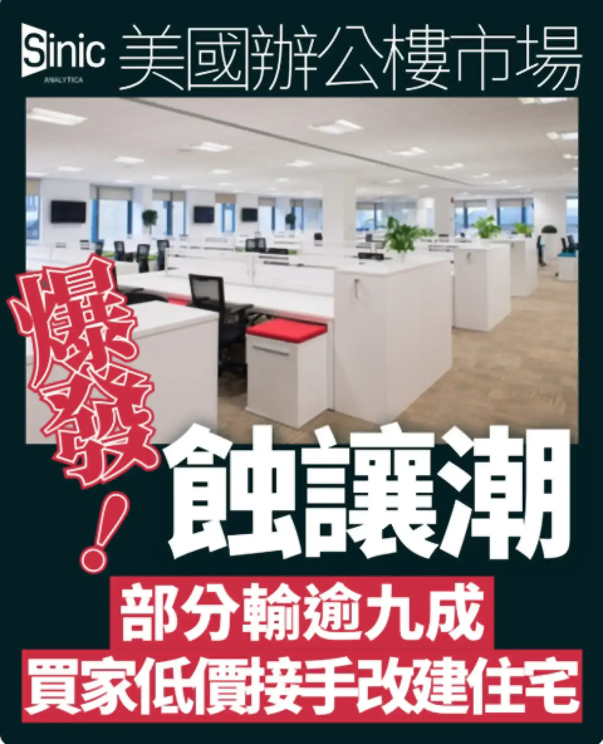 美國辦公樓大蝕讓部分輸逾九成 買家低價接手改建住宅