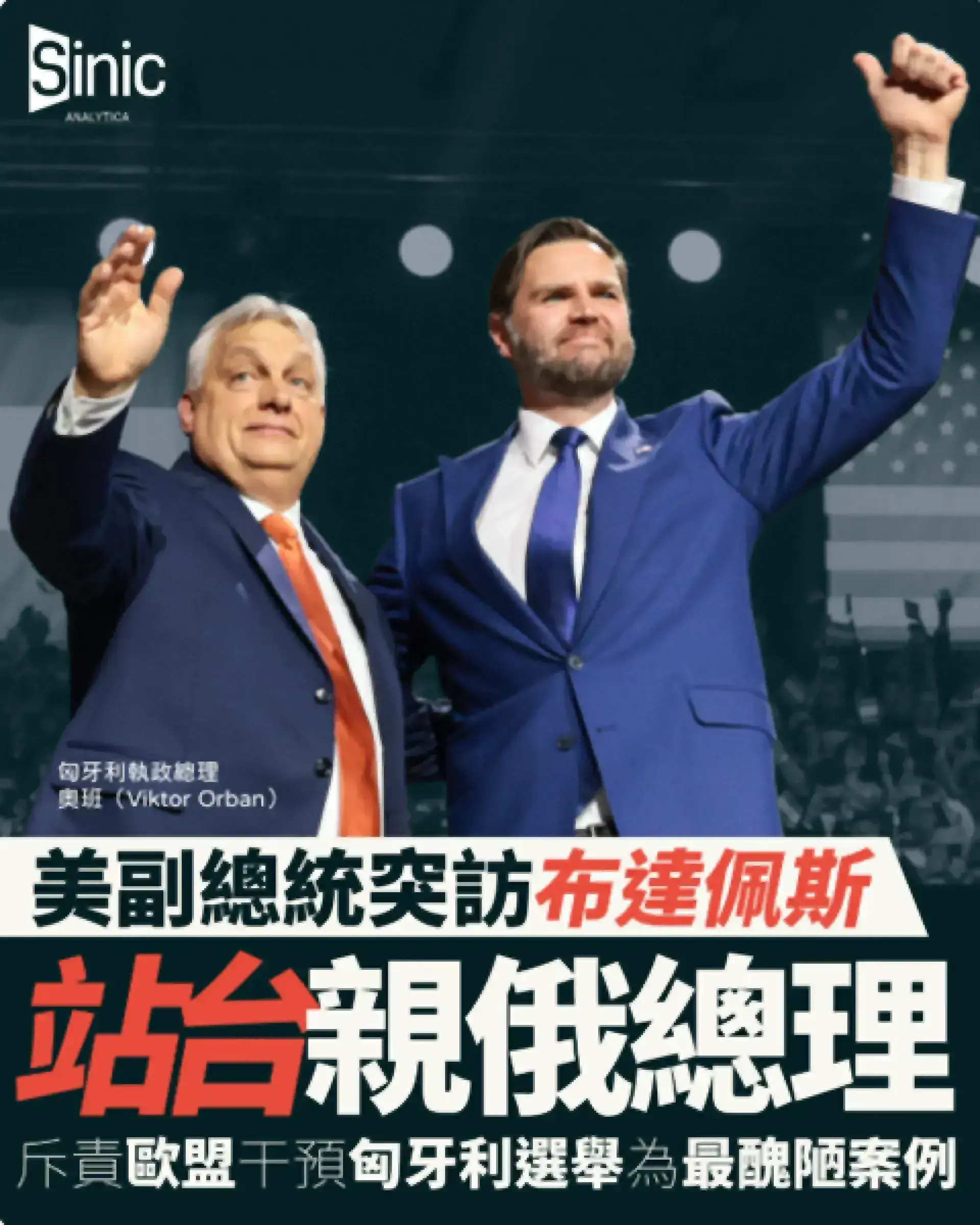 匈牙利大選奧班連任危 萬斯站台力挺斥歐盟介入