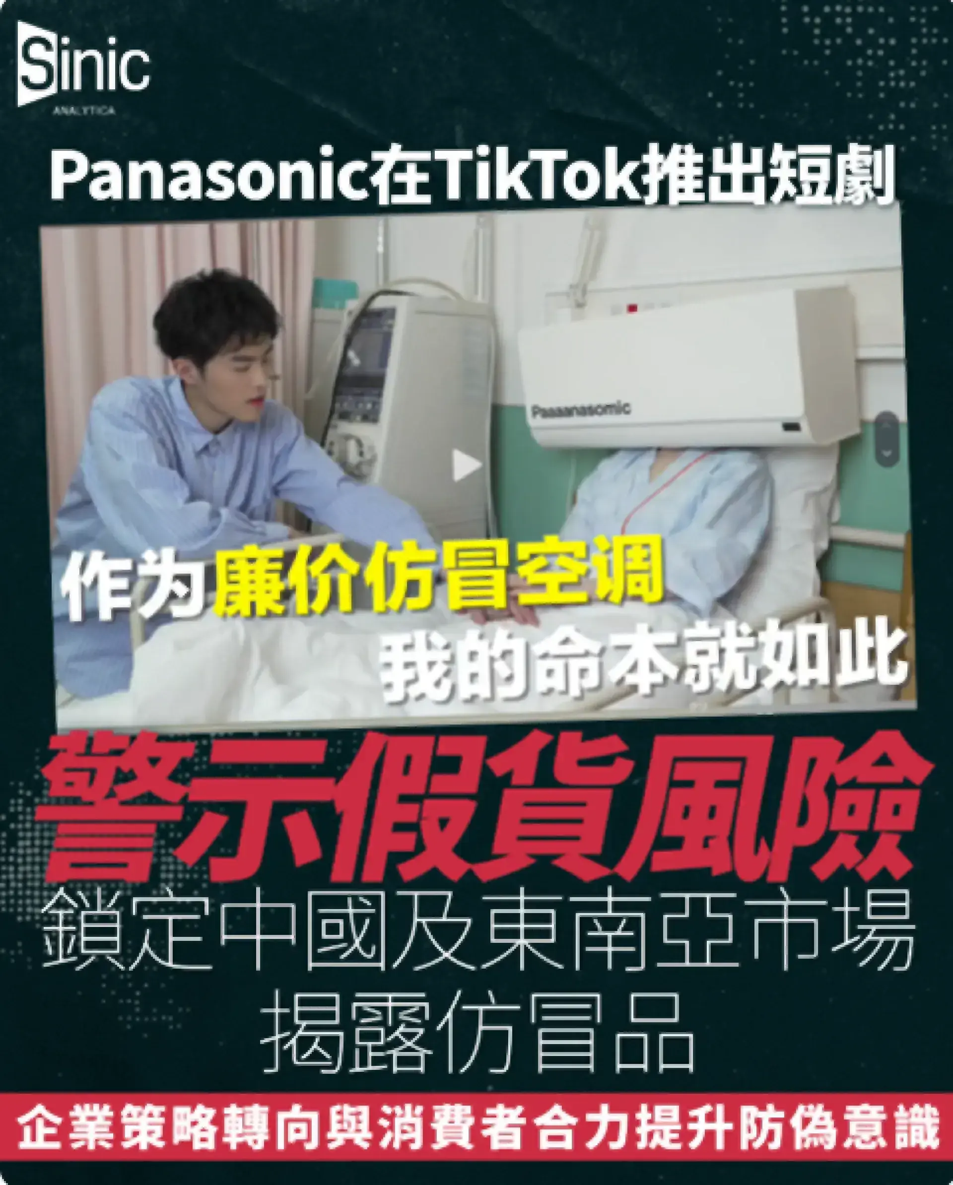 Panasonic製TikTok短劇警示大陸及東南亞消費者提防假貨