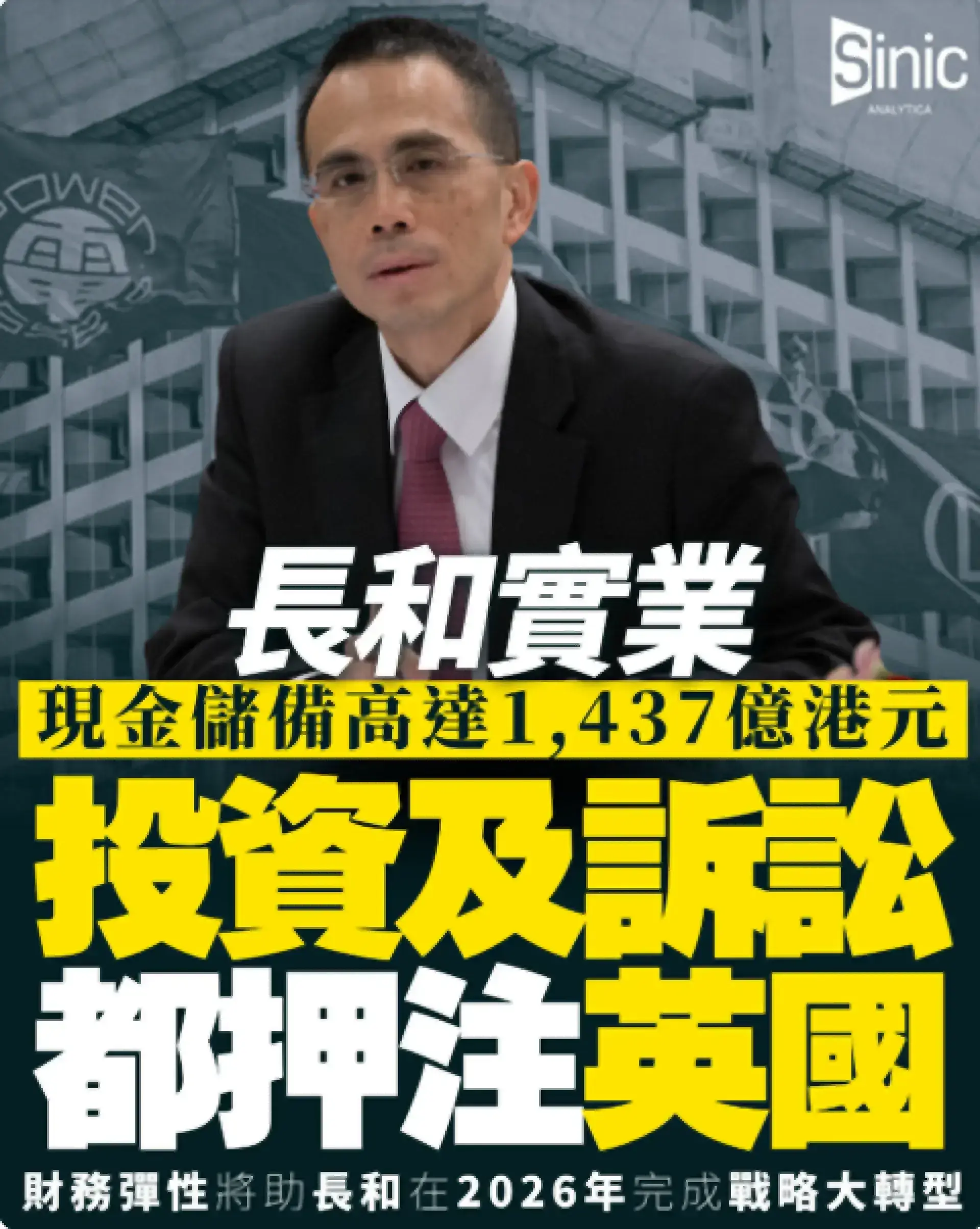 長和坐擁千億現金儲備 訴訟與投資齊押歐美