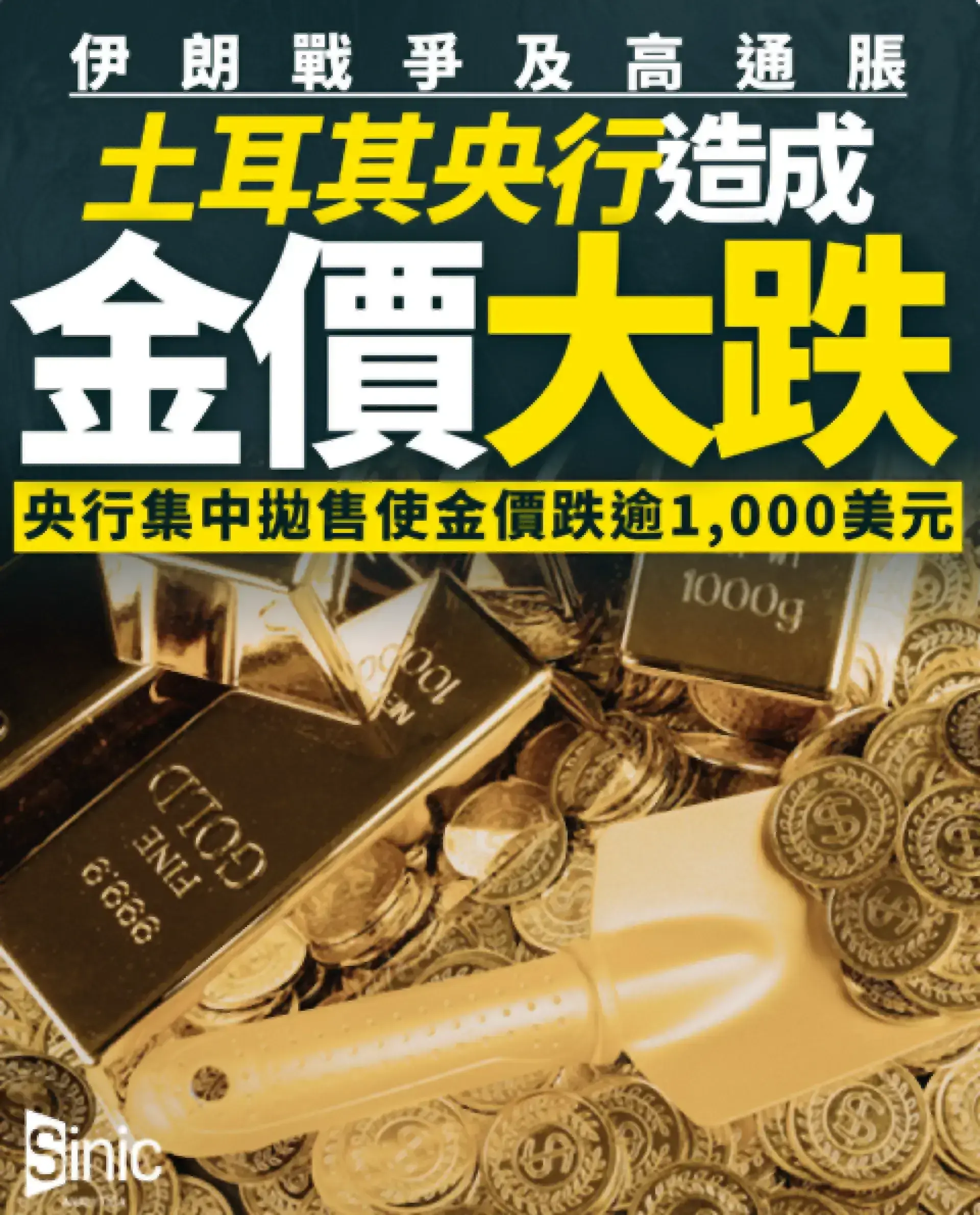 伊戰及高通脹逼使土耳其賣金支撐本幣匯率