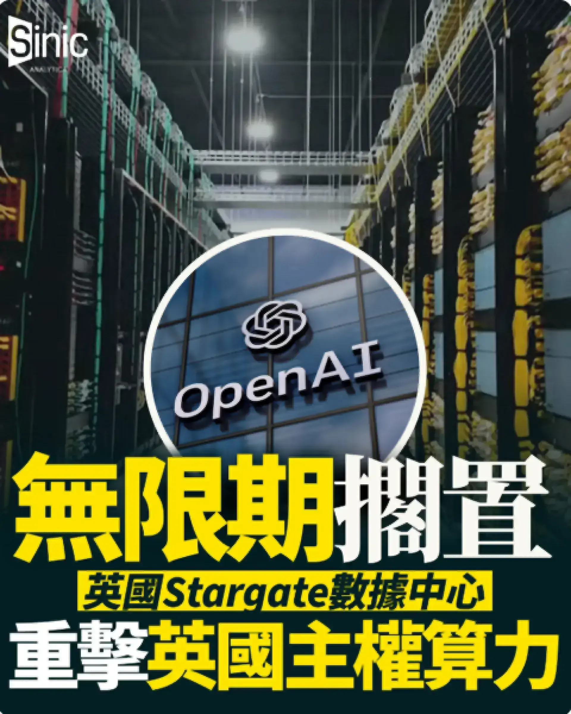 OpenAI宣佈無限期擱置英國Stargate數據中心計劃 重擊英國主權算力