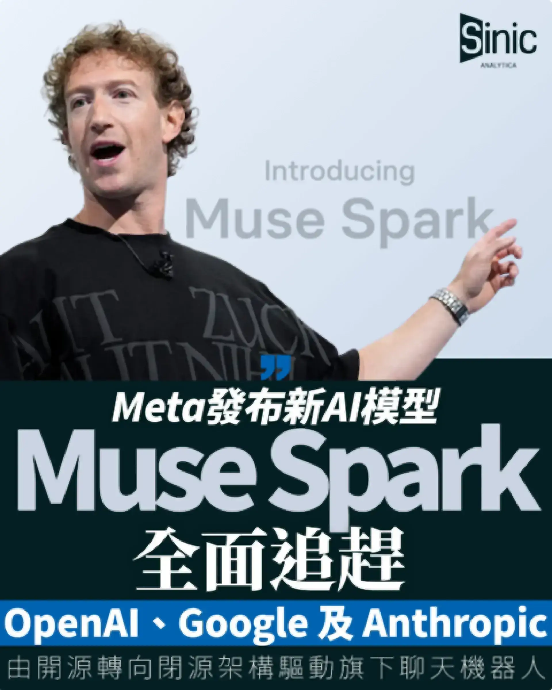 Meta發布新AI模型Muse Spark 部署百億美元追趕Google及OpenAI