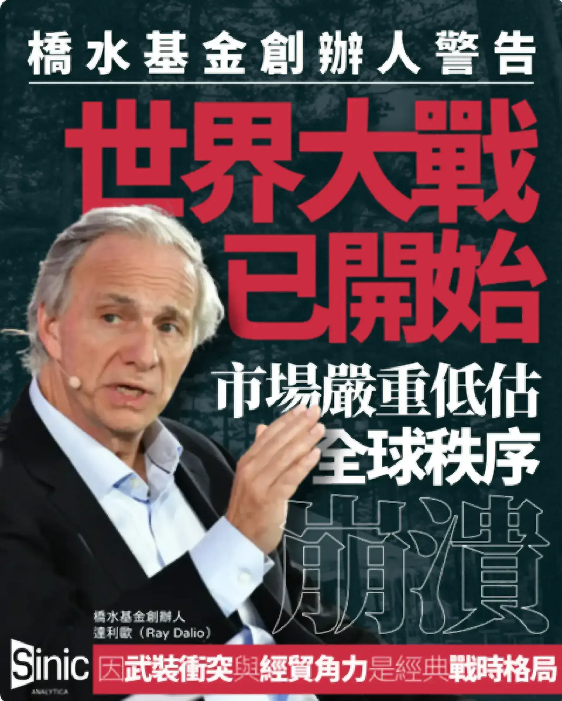 橋水基金創辦人警告世界大戰已開始 市場低估全球秩序崩潰危機