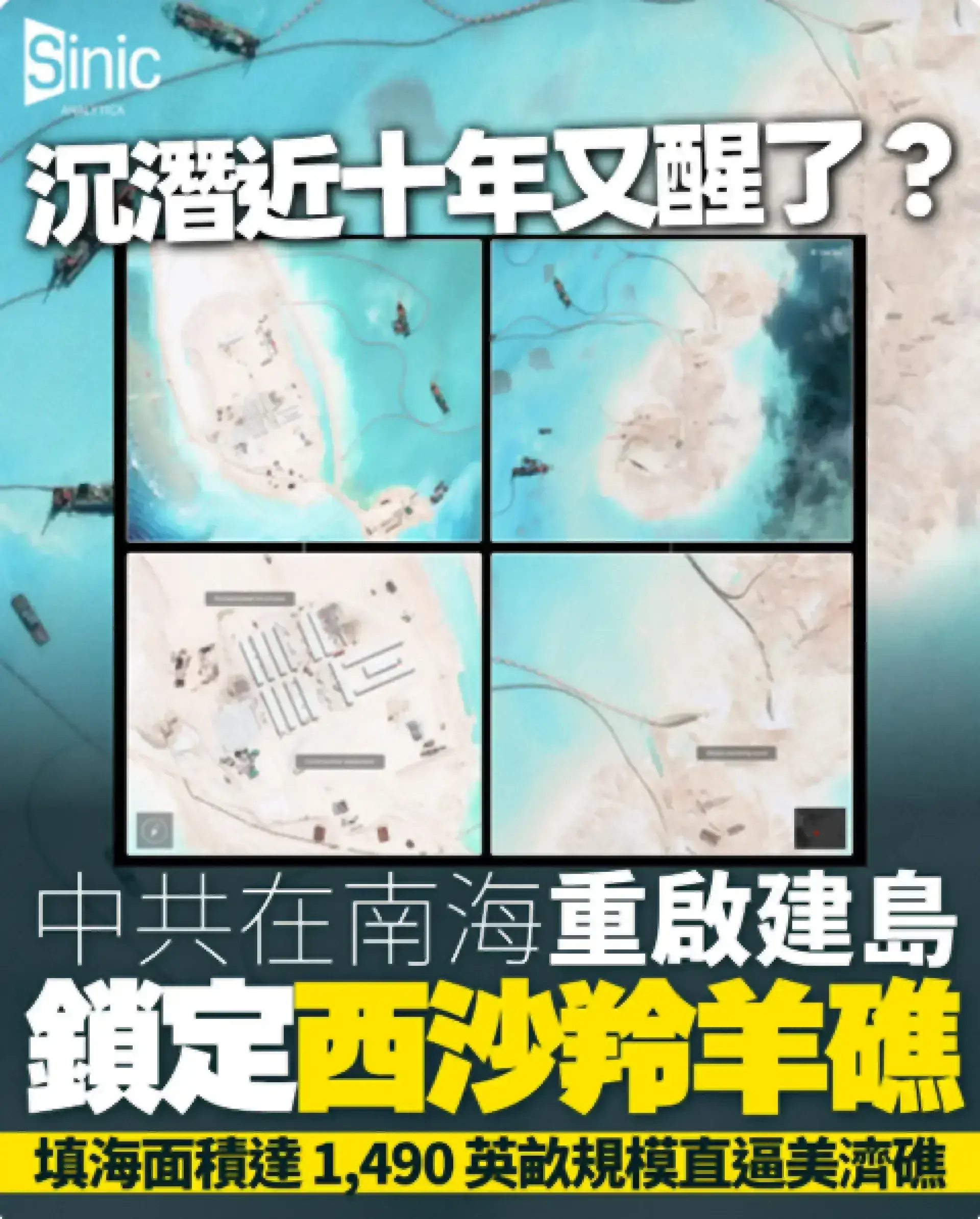 沉潛近十年又醒了？中共在南海重啟建島