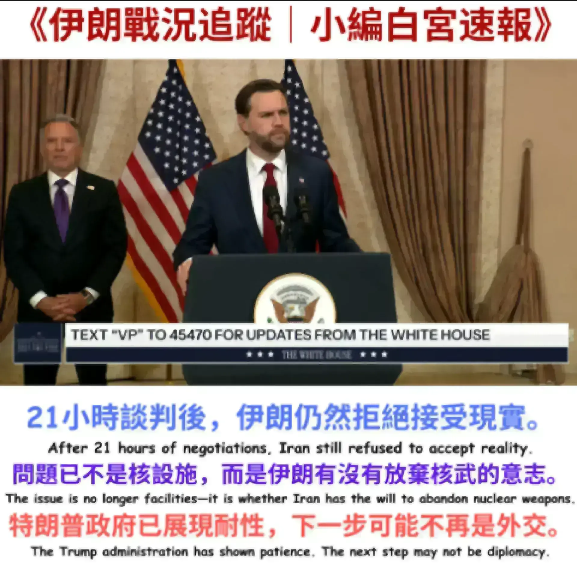 《伊朗戰況追蹤｜小編白宮速報》｜April 11- Trump 2.0 人人冇得抖，新聞睇到嘔