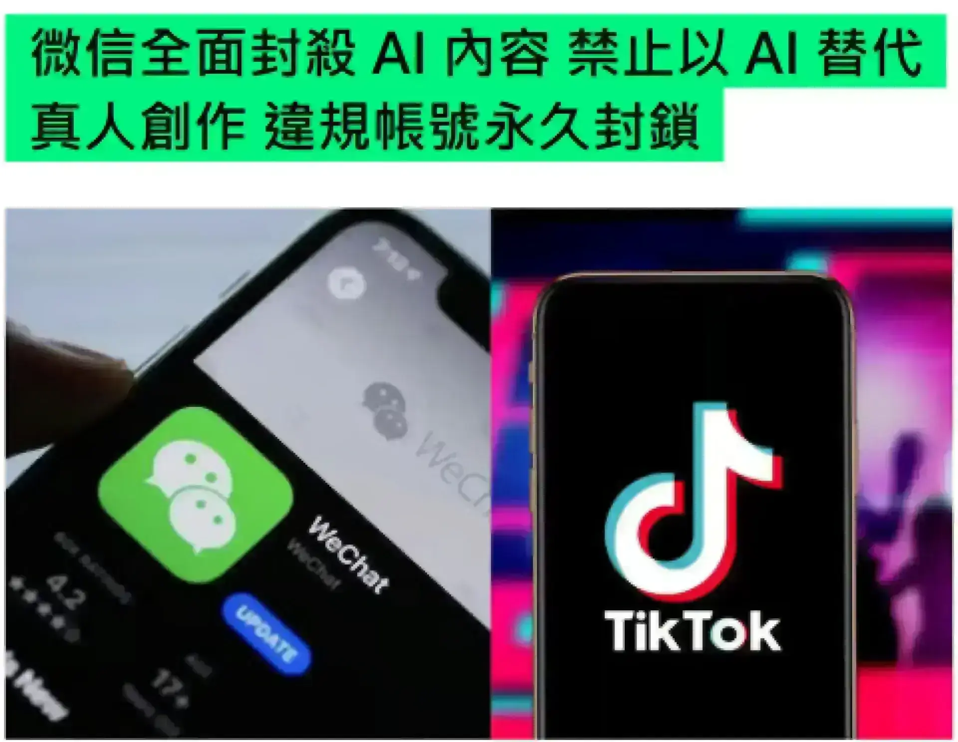 微信全面封殺 AI 內容 禁止以 AI 替代真人創作 違規帳號永久封鎖