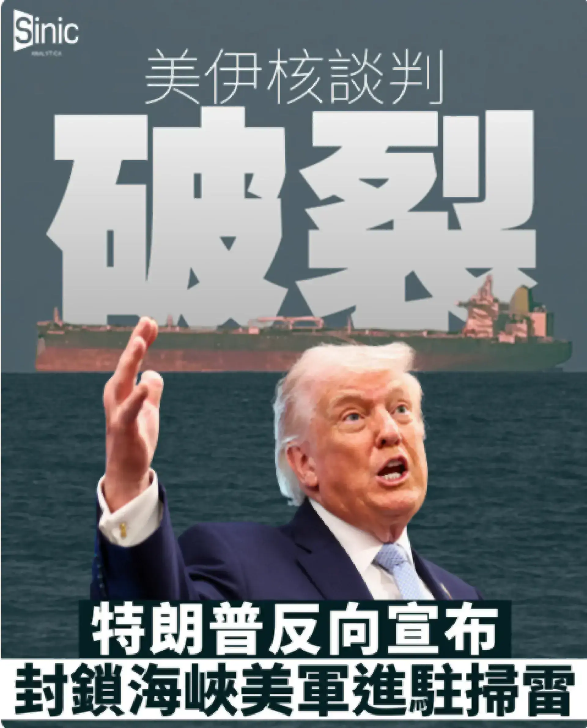 美伊核談判破裂 特朗普反向宣布封鎖海峽美軍進駐掃雷