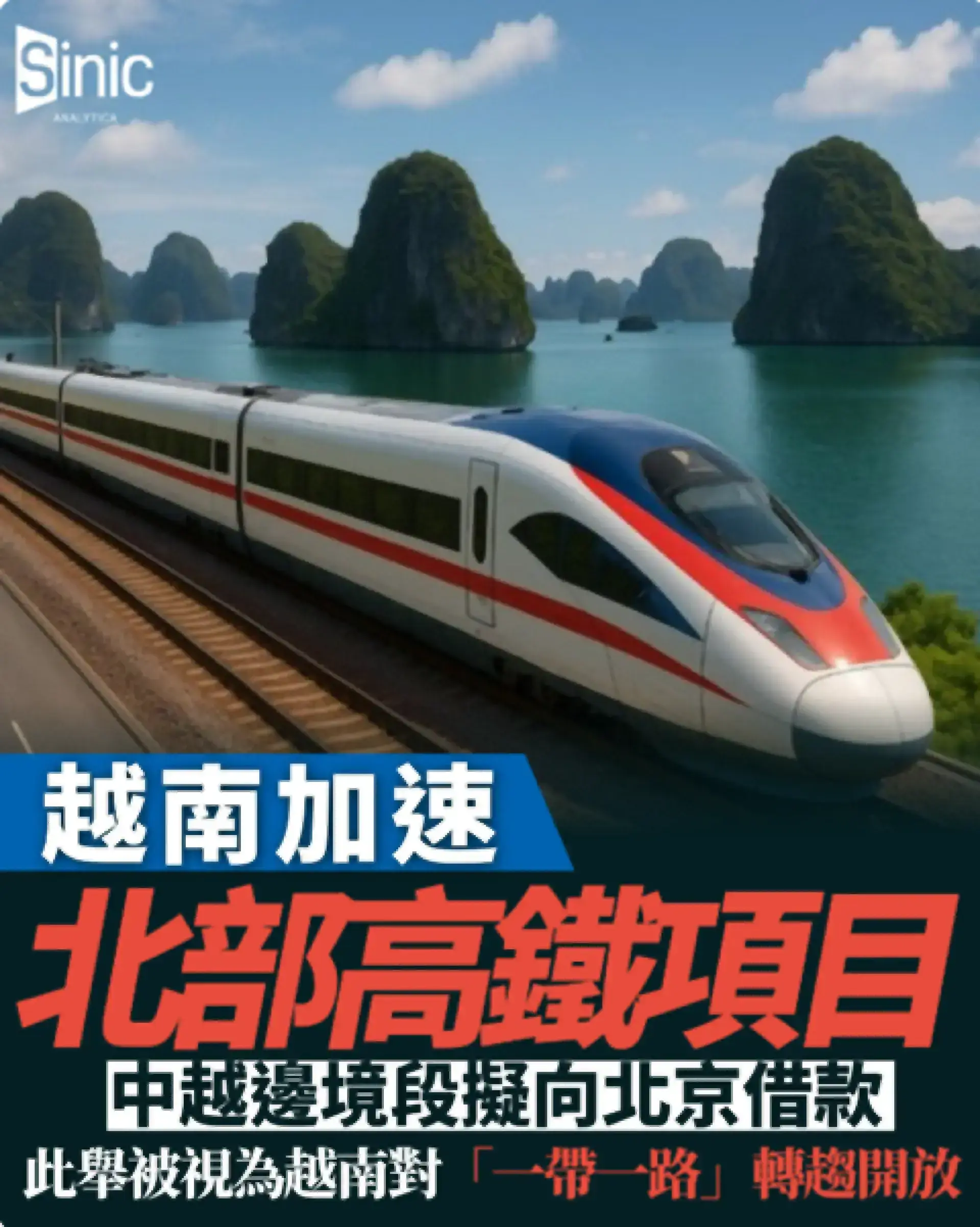 越南加速高鐵建設 中越邊境段擬向北京借款被指開「一帶一路」綠燈