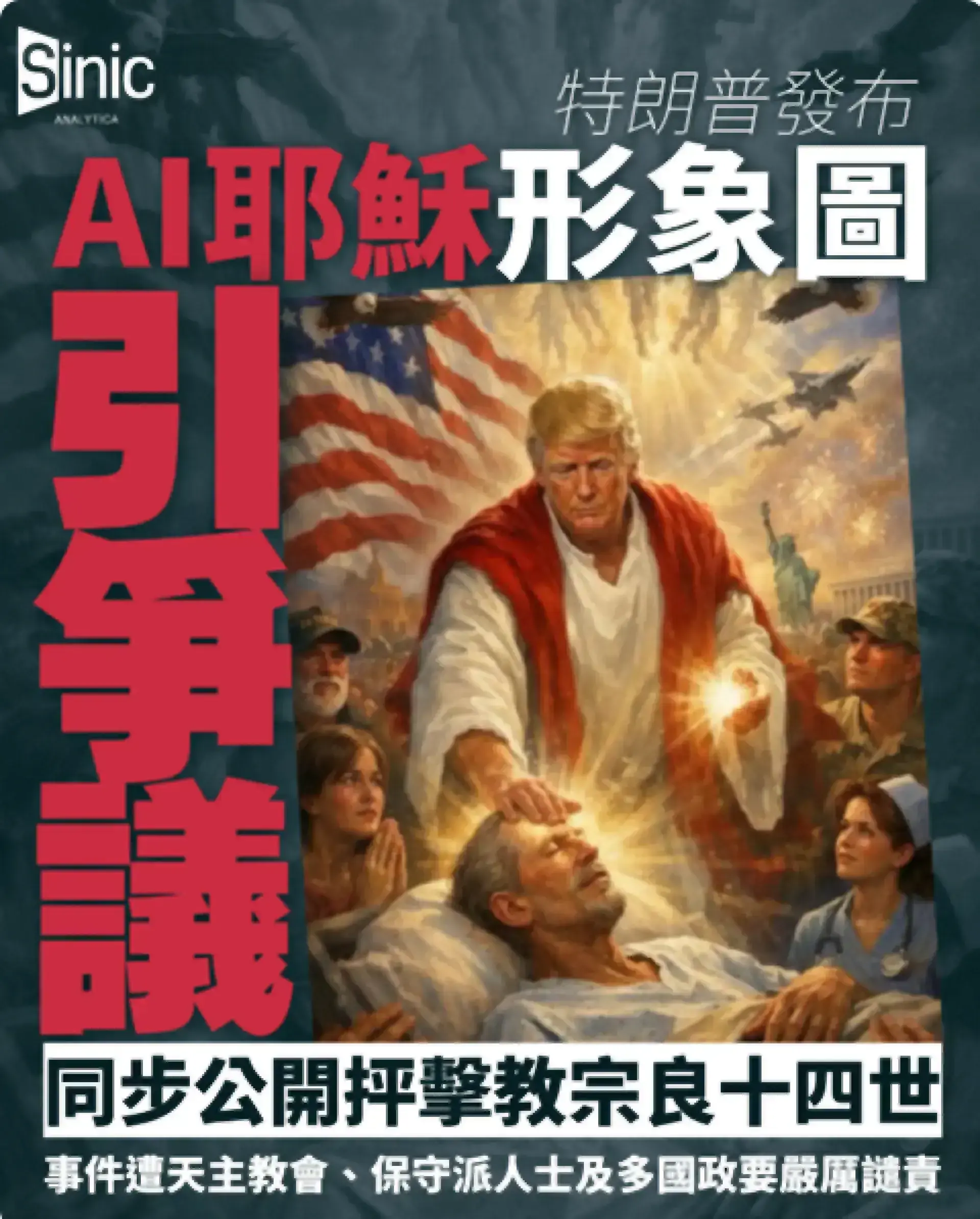 特朗普發布AI耶穌形象並攻擊教宗，保守派與教會領袖同聲譴責