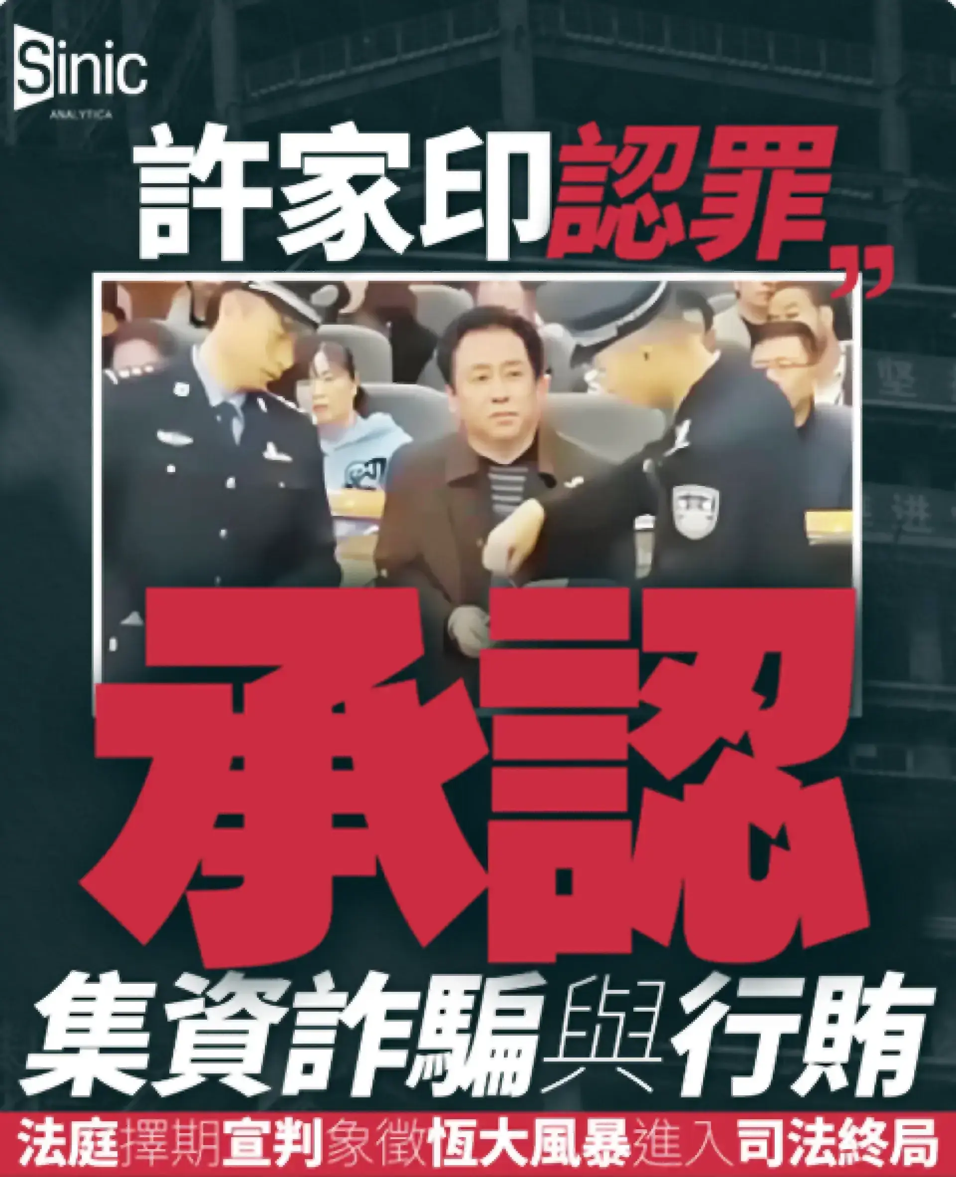 許家印深圳認罪 承認挪用資產及行賄企業罪行 法院擇日宣判