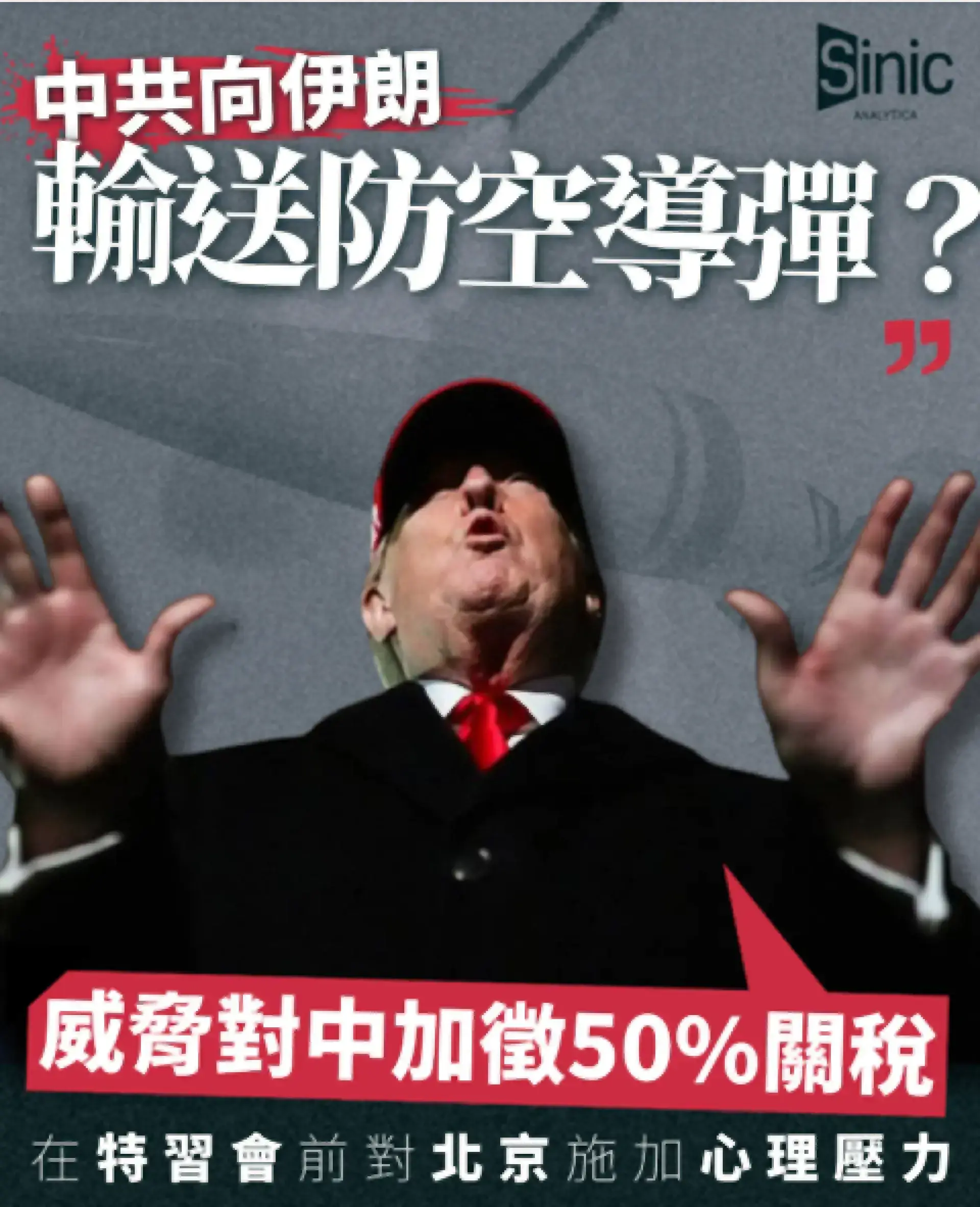 中共向伊朗輸送防空導彈？特朗普以50%關稅相威脅 特習峰會前局勢驟緊