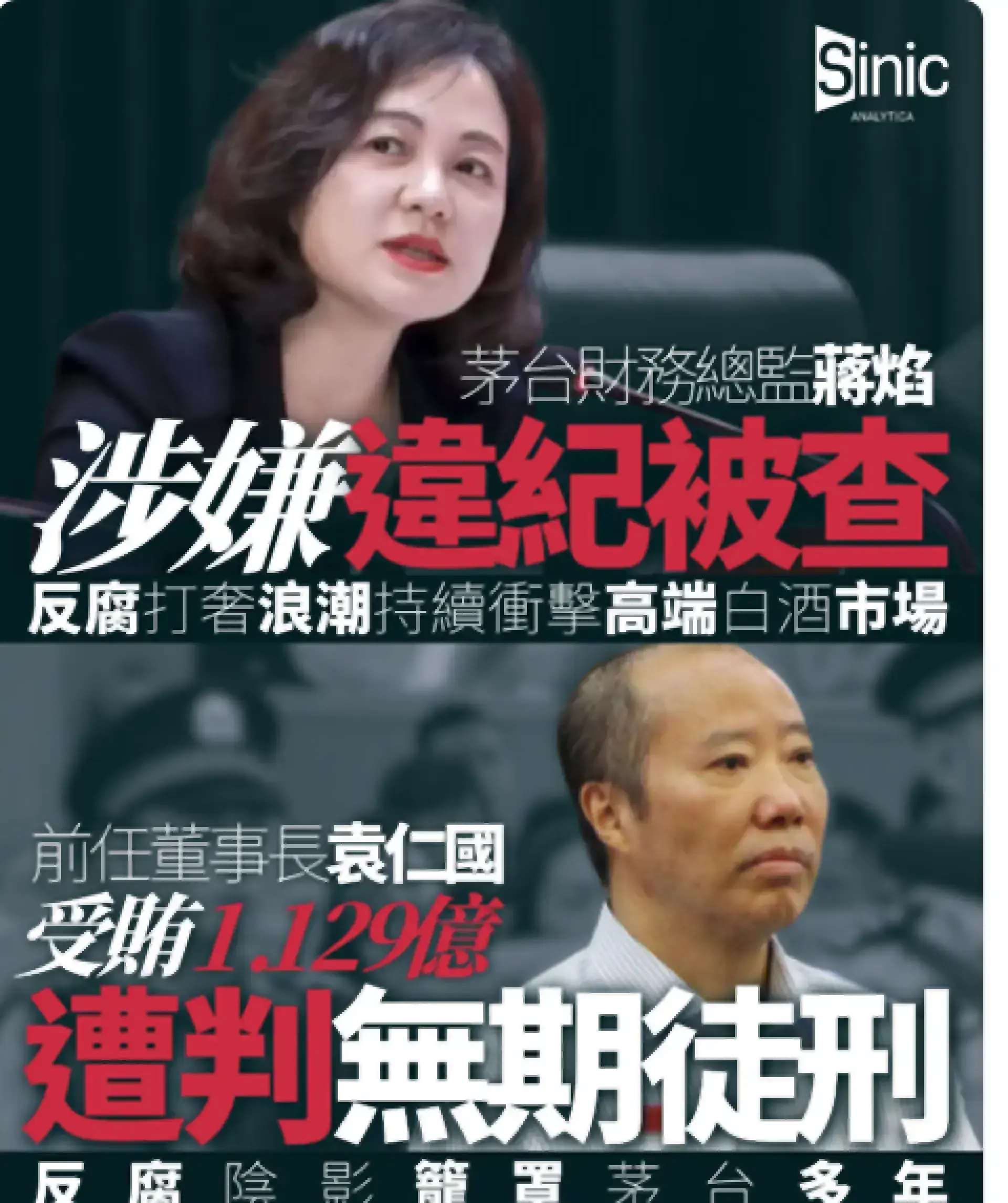 習近平反腐運動重創茅台業績 上市24年首現收入利潤雙降