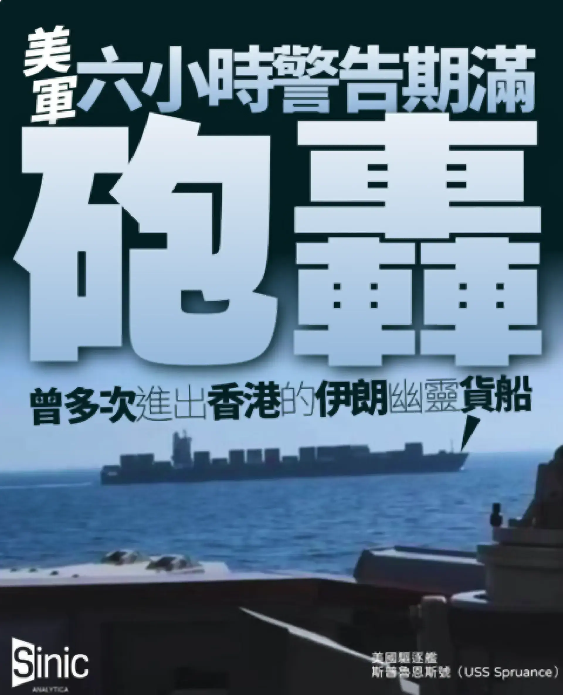 伊朗幽靈貨船曾多次進出香港 被美軍首次動用武力攔截