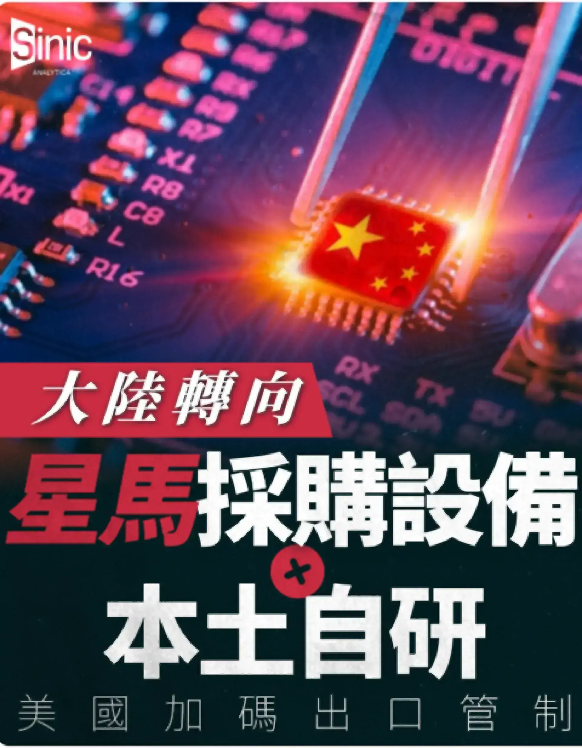 大陸晶片設備進口來源大洗牌 星馬進口額破紀錄 美國直接出口跌至八年低位