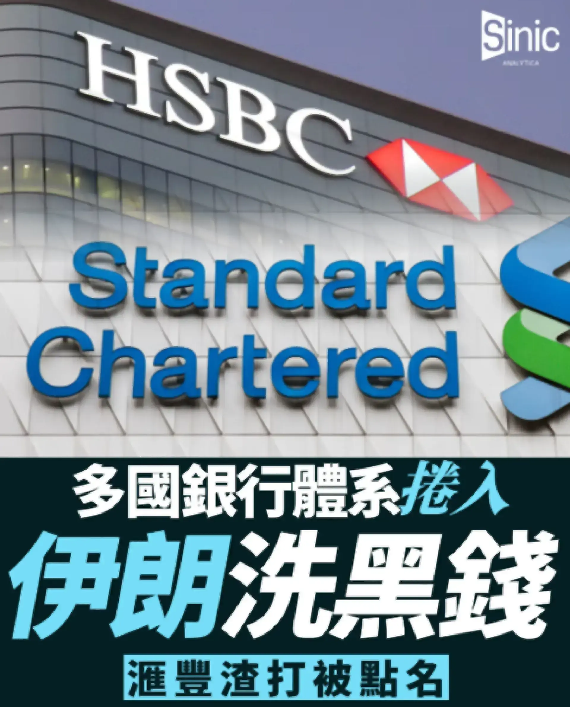 美聯邦法官下令滙豐及渣打提交記錄 涉嫌協助伊朗洗錢逾數百萬英鎊