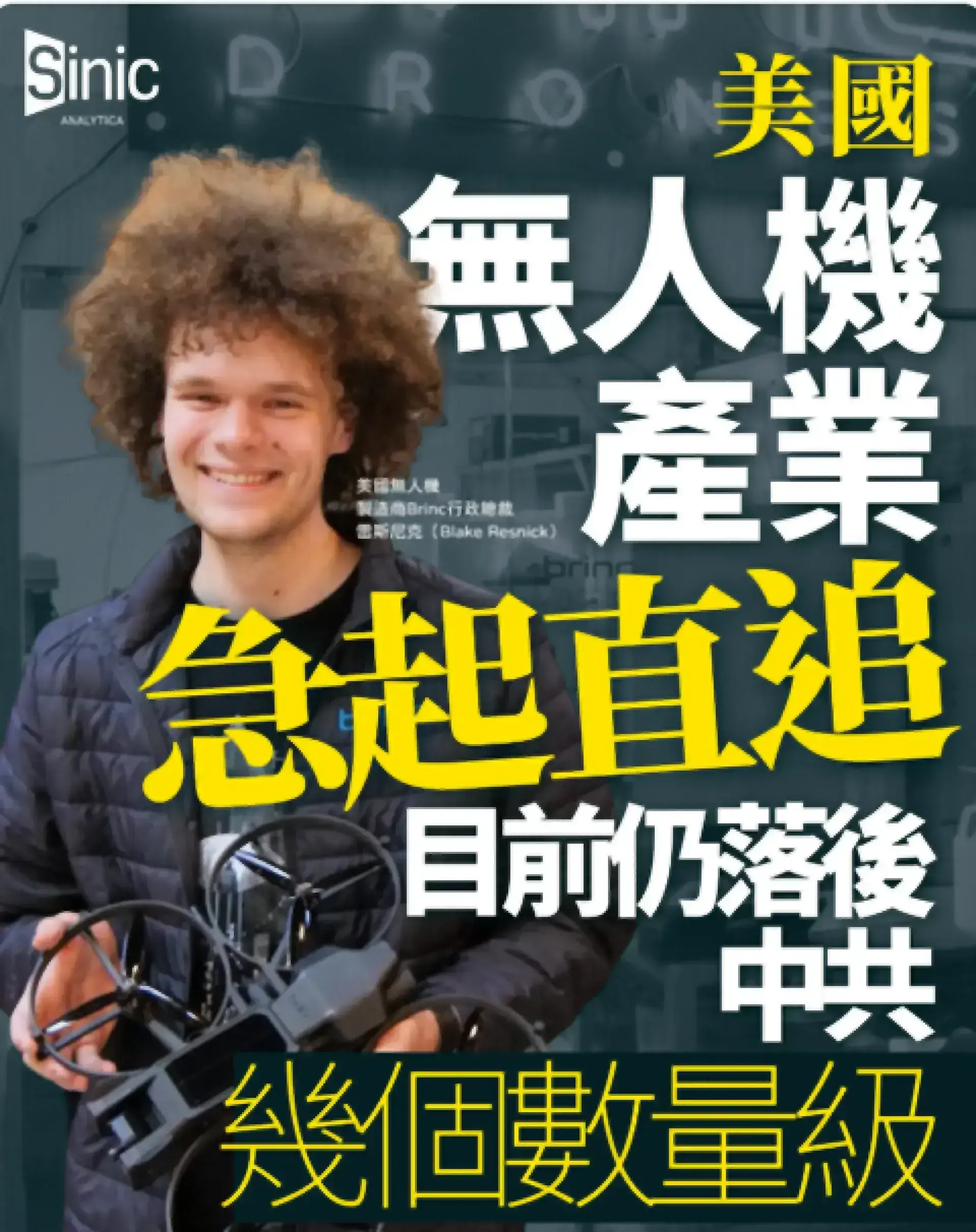 美國無人機製造商積極去紅色供應 行業規模仍遠遜大陸數百倍