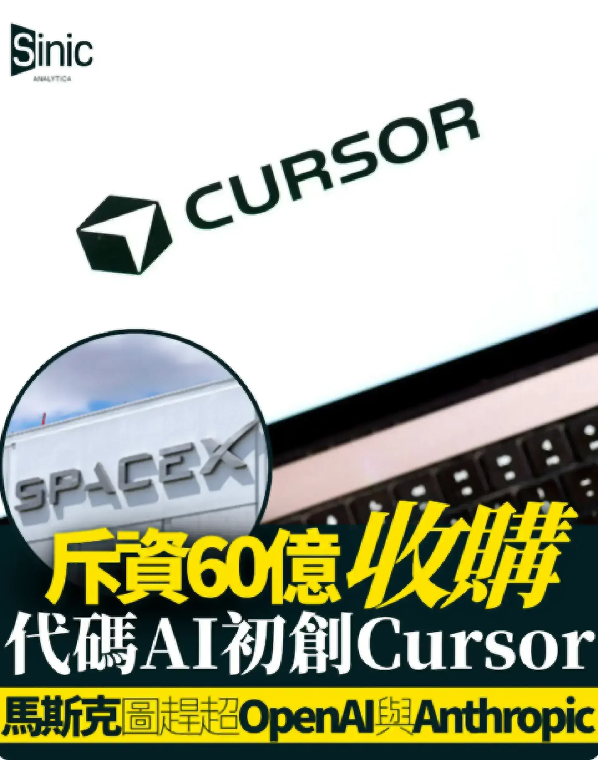 SpaceX 斥資60億美元收購代碼AI初創Cursor 馬斯克圖趕超OpenAI與Anthropic  Sinic Analytica Apr 22, 2026   like comment share View in app 馬斯克（Elon Musk）旗下 SpaceX 周二宣布，取得收購 AI 代碼工具初創 Anysphere 的選擇權。收購作價高達600億美元。SpaceX 表明，雙方合作旨在打造「全球最佳代碼及知識工作 AI」。若 SpaceX 放棄收購，須支付100億美元終止費。此舉標誌馬斯克在 SpaceX 上市前夕加快整合 AI 資產。其目標是追趕 OpenAI 及 Anthropic 等競爭對手。  ｜SpaceX 鎖定 Cursor 補強 AI  SpaceX 宣布取得收購 Anysphere 的選擇權，收購價為600億美元。若 SpaceX 選擇不行使選擇權，則須向 Anysphere 支付100億美元費用，作為雙方合作期間的補償。若以終止費計，這將列入歷史上金額最龐大之列。Cursor 在上一輪融資中估值達290億美元，自2022年成立以來是矽谷增長最快的初創企業之一。  Curso