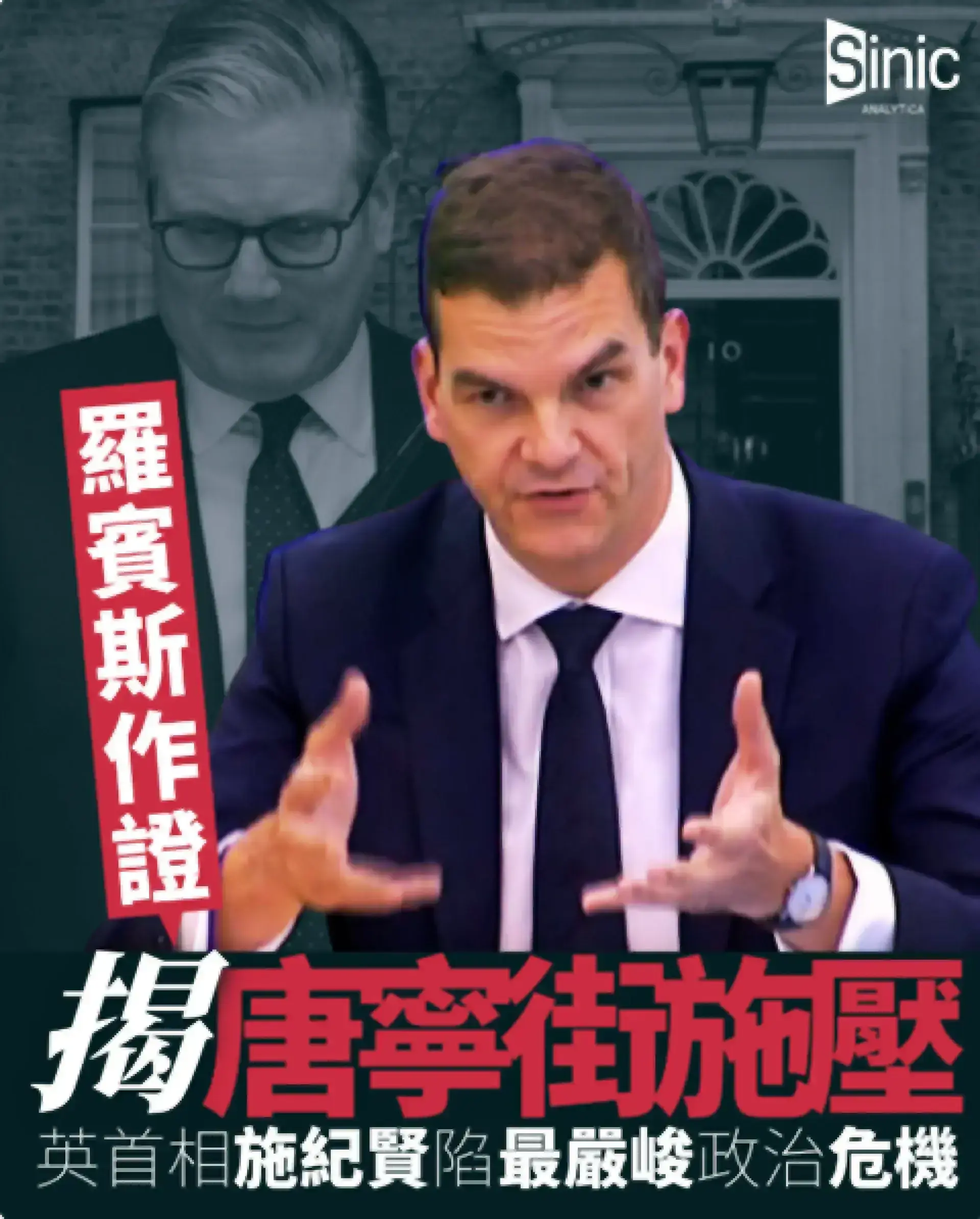 英國外交部前高官指唐寧街施壓加快通過曼德爾森大使任命 施紀賢面臨辭職壓力