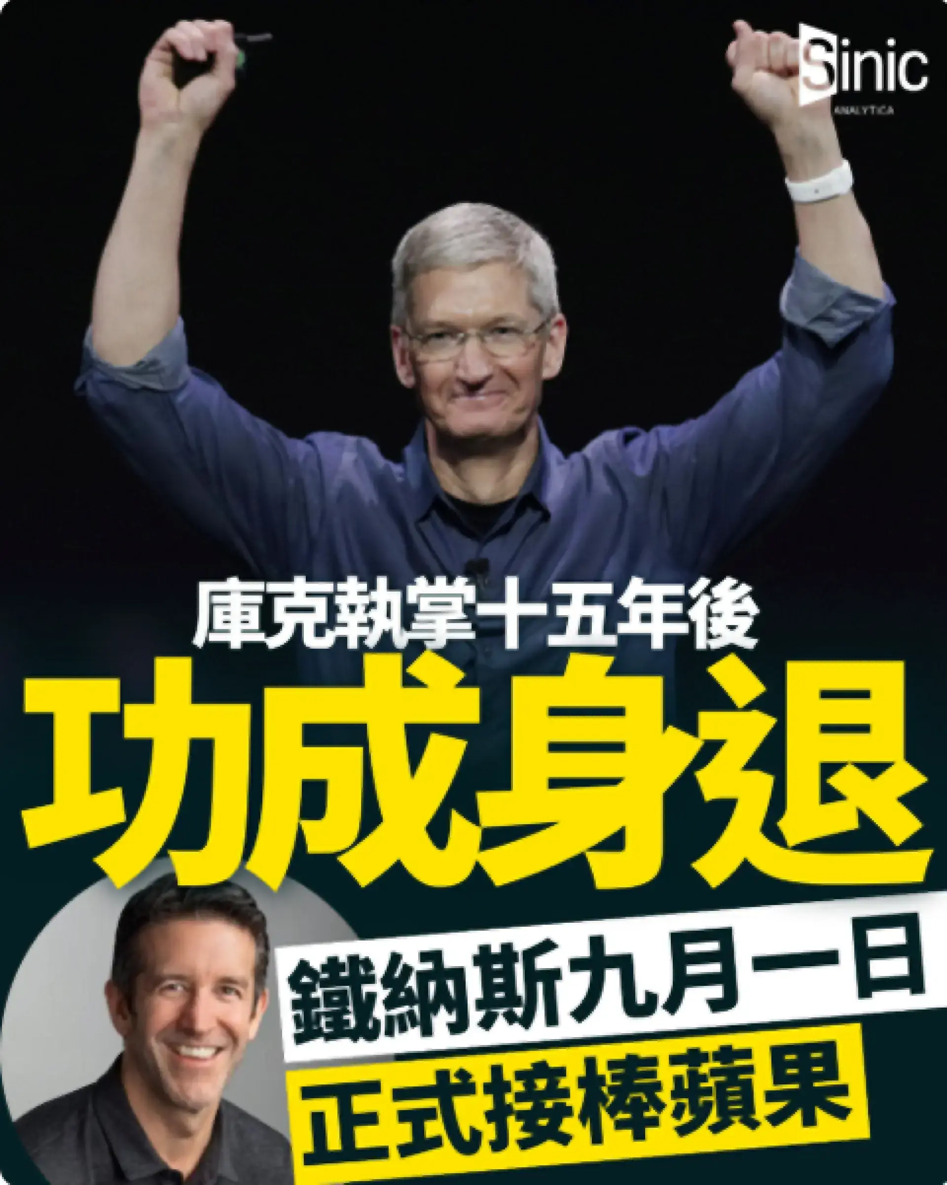 庫克執掌十五年後功成身退 鐵納斯九月一日正式接棒蘋果