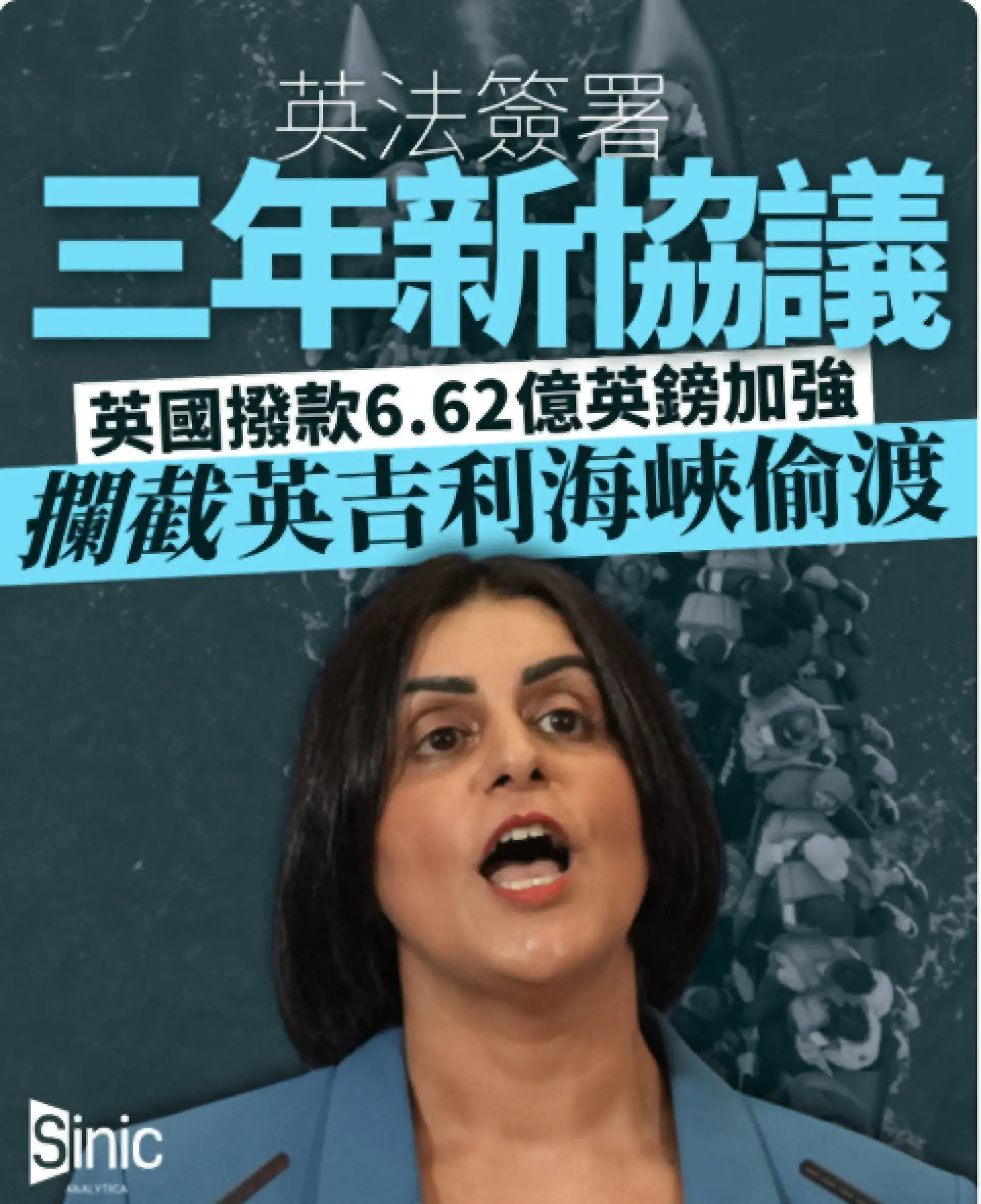 英法簽署三年新協議 英國撥款6.62億英鎊加強攔截英吉利海峽偷渡 