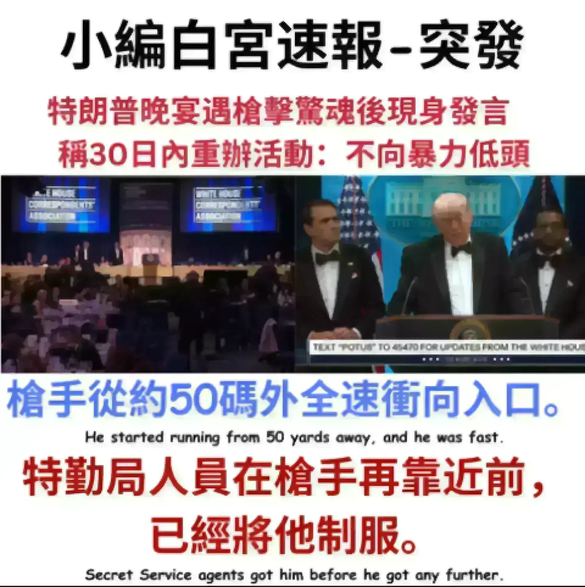 突發-小編白宮速報｜特朗普晚宴遇槍擊驚魂後現身發言　稱30日內重辦活動：不向暴力低頭