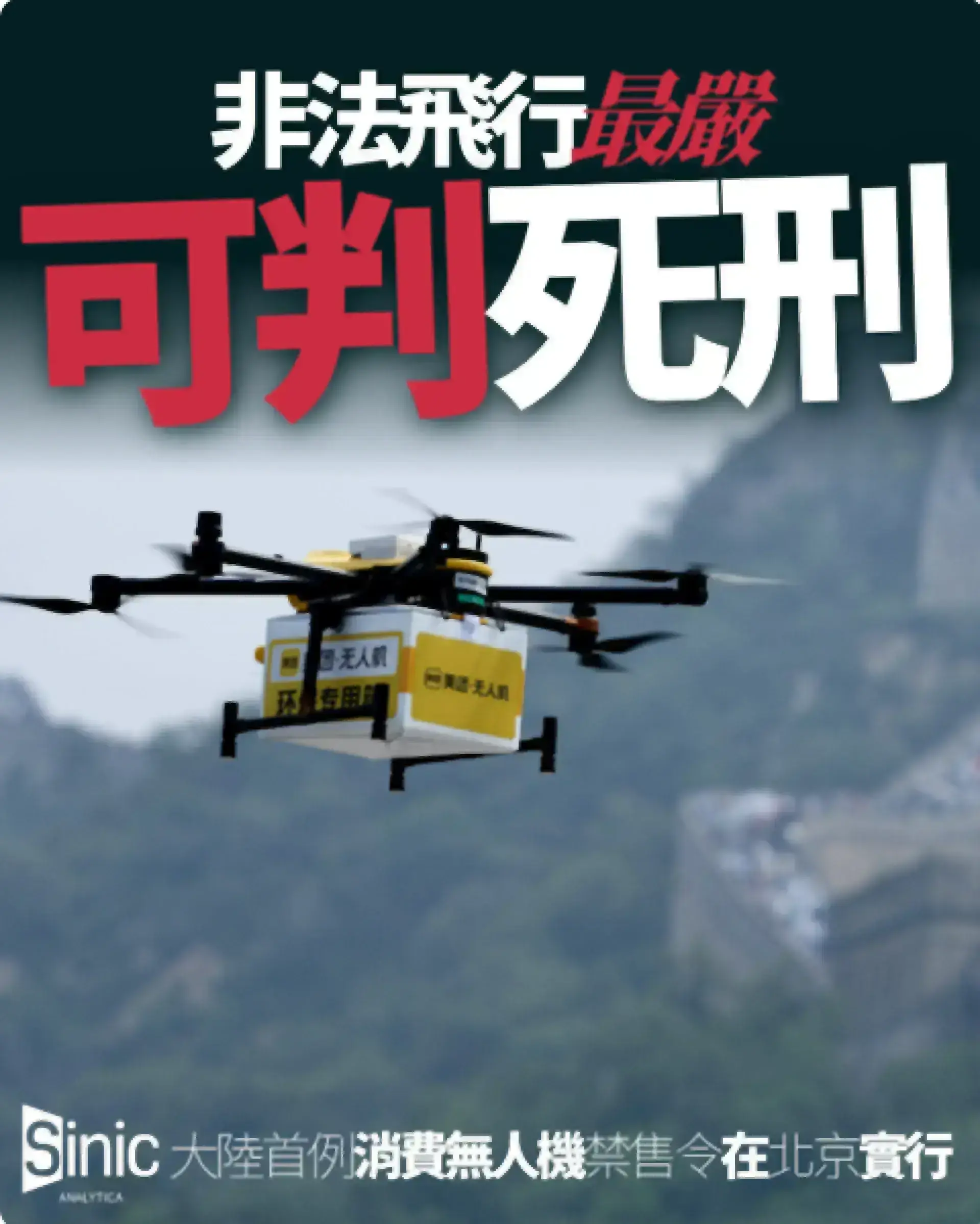 北京全面禁止消費級無人機銷售 若擴至上廣深將重創低空經濟
