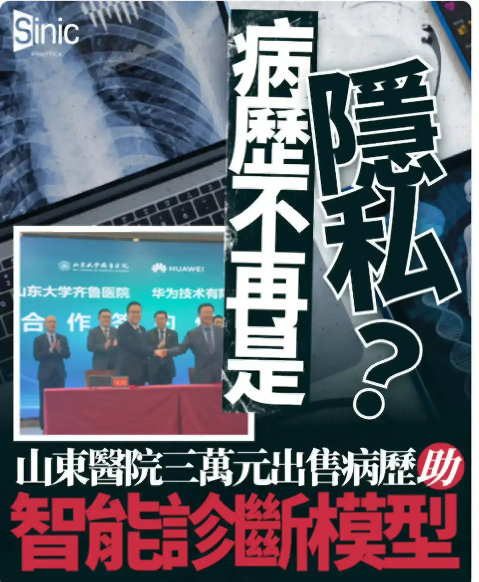 醫院大規模出售病歷 人工智能企業爭相採購訓練診斷模型 民眾擔心隱私