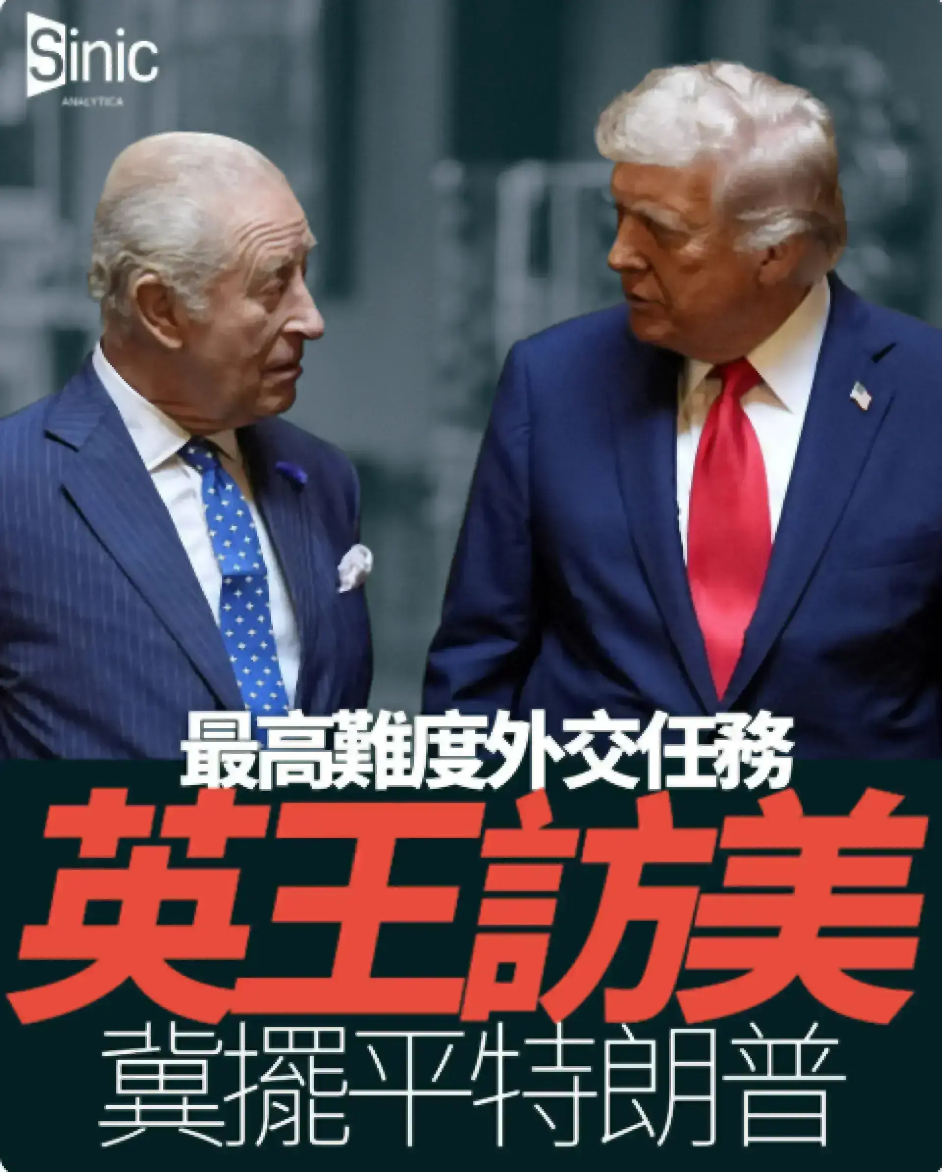英王查爾斯三世訪美四天 向國會演說並與特朗普會面 冀修補英美特殊關係