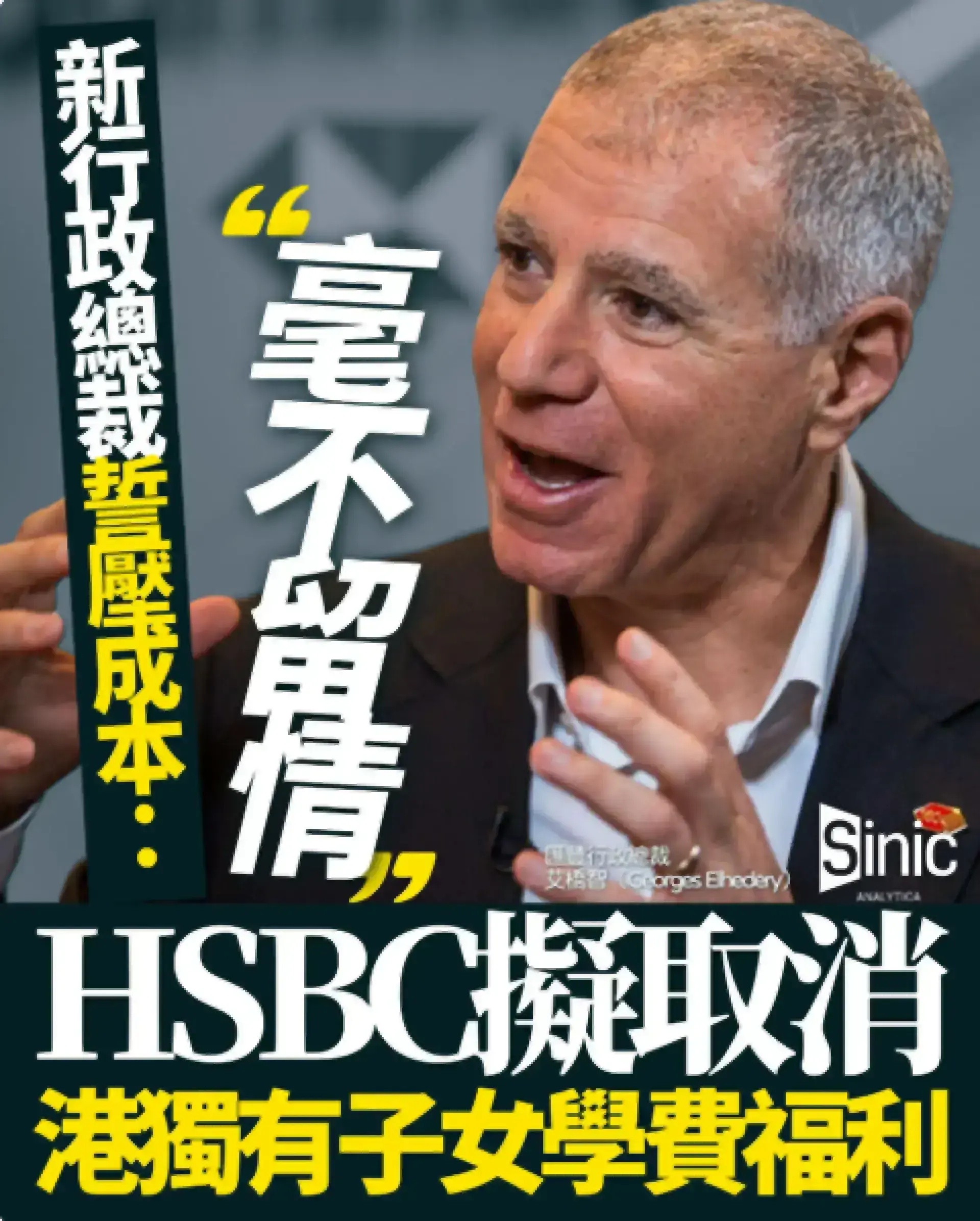 匯豐新CEO主導十年最大重組 港員工子女學費補貼福利列入審查範圍