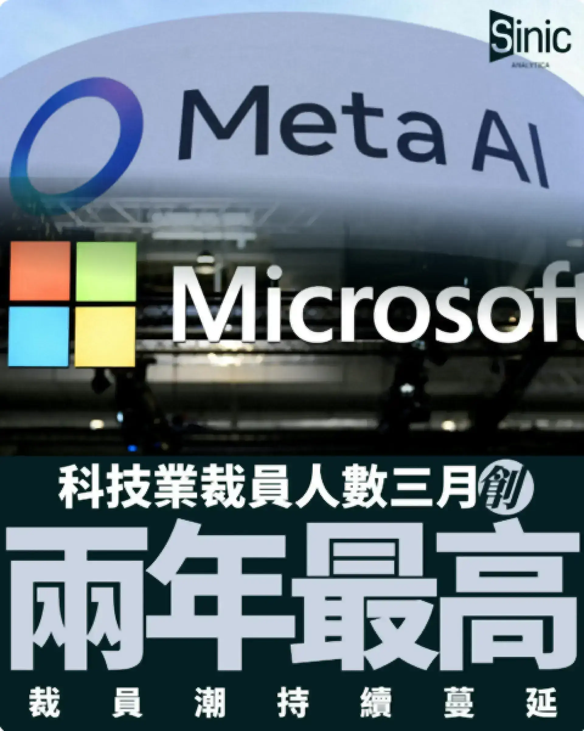 科技業裁員潮持續 分析師憂慮資本開支急增或拖累財務表現