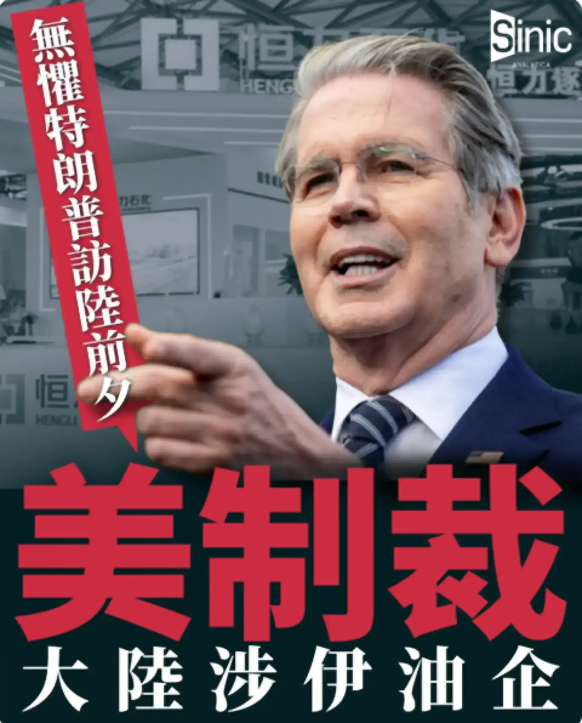 美制裁大連涉伊朗交易煉油廠股價跌停 北京斥濫用制裁