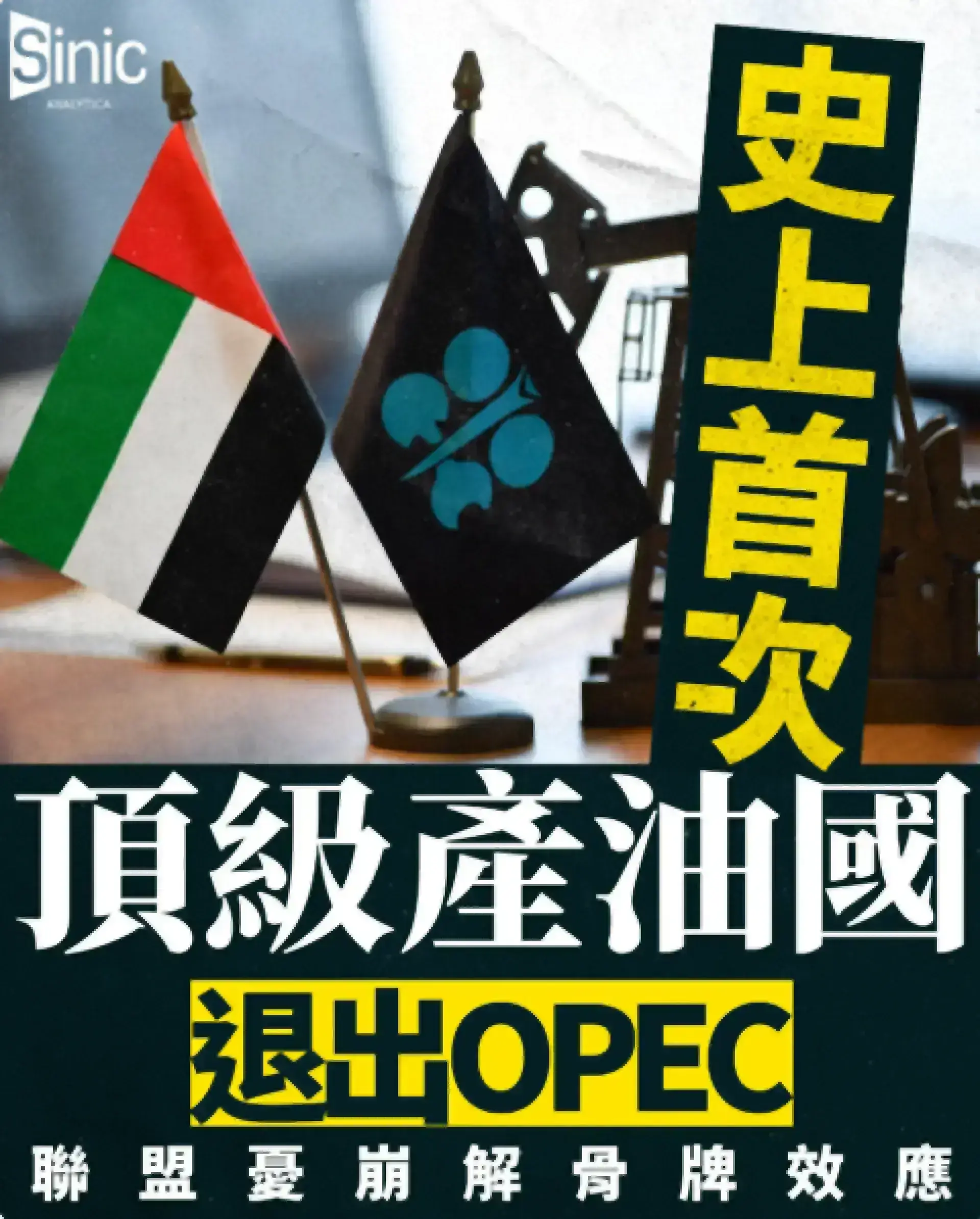 阿聯酋宣佈退出OPEC 伊朗戰爭加速海灣產油國聯盟瓦解