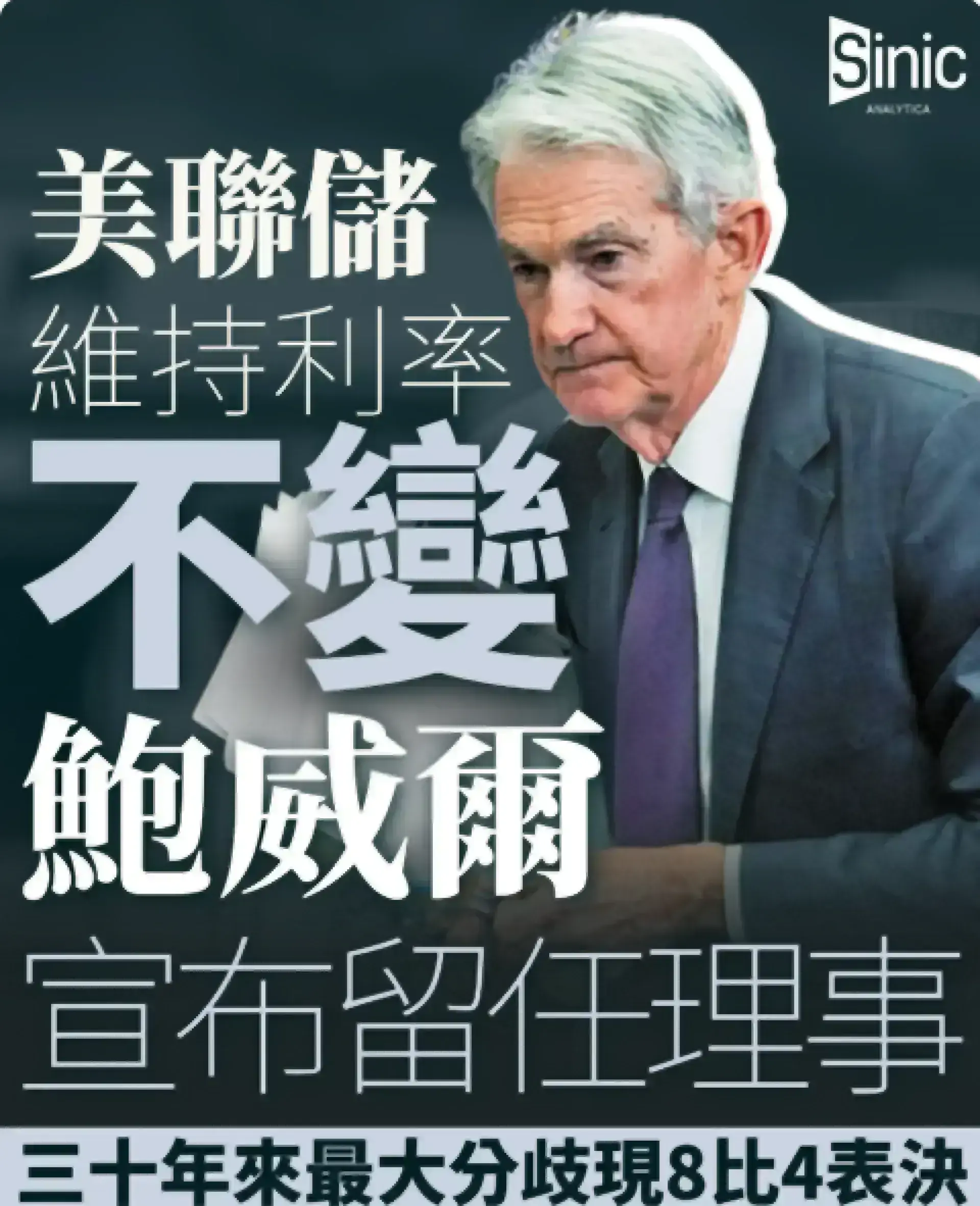 美聯儲維持利率不變 三十年來最大分歧現8比4表決 鮑威爾宣布留任理事 