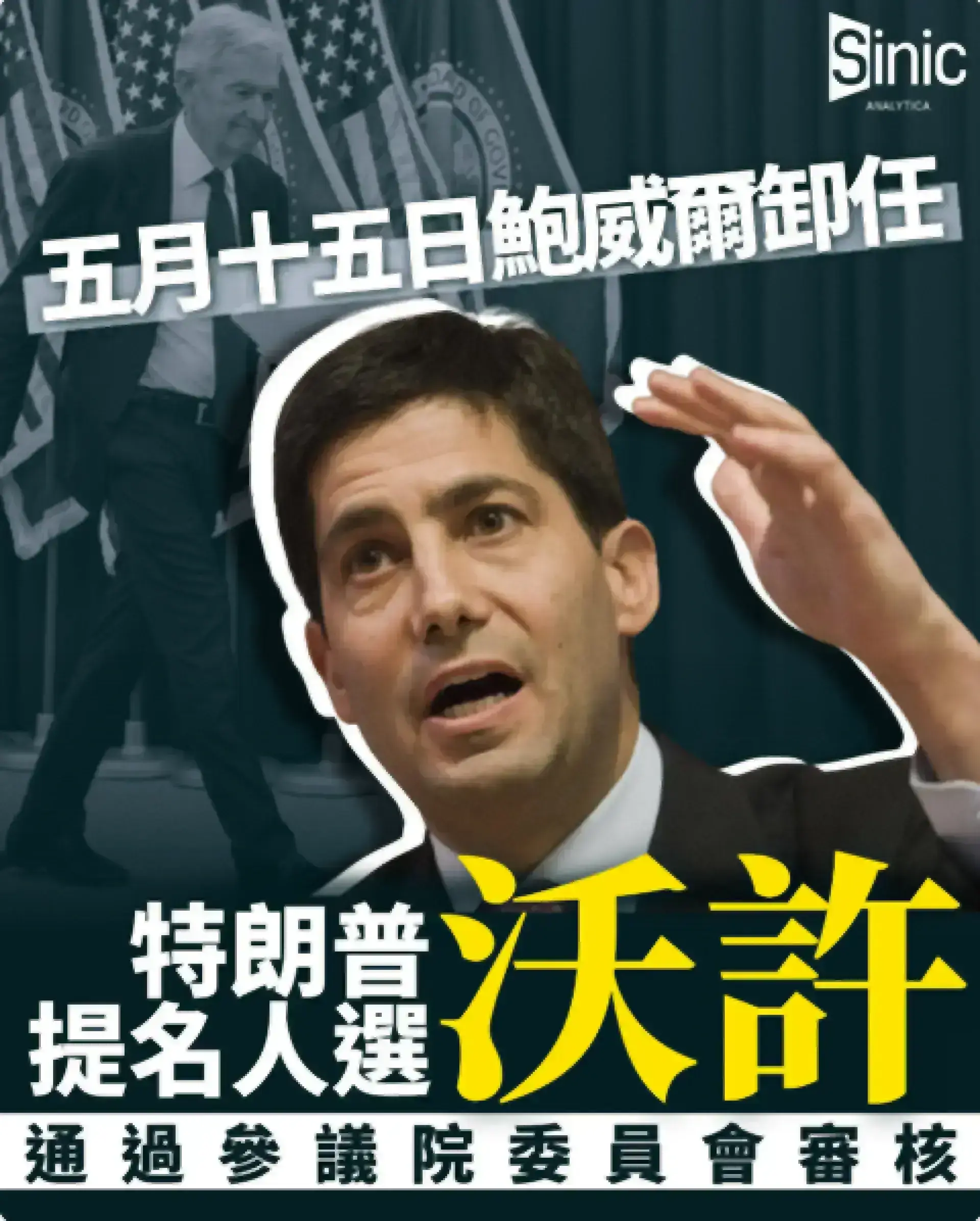 五月十五日鮑威爾卸任 特朗普提名人選沃許通過參議院委員會審核 
