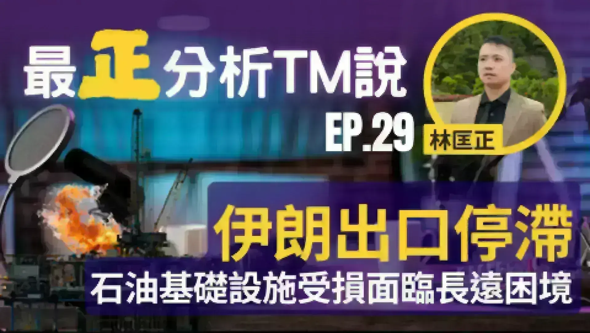 文字專欄:《最正分析TM說》 EP29 伊朗出口停滯-石油基礎設施受損面臨長遠困境