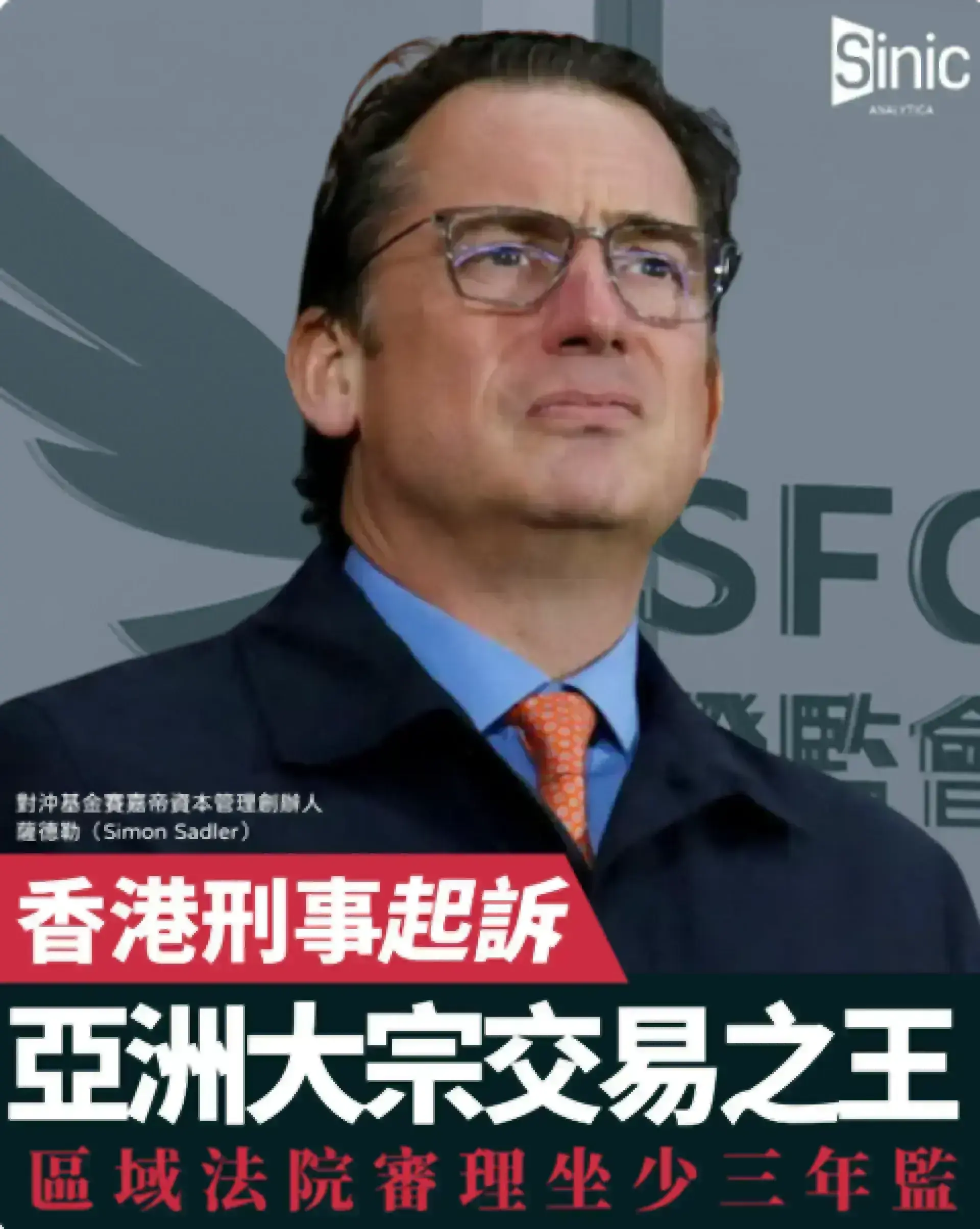 為百萬美元葬送亞洲頂級對沖基金？ 內幕交易思捷環球案香港開審