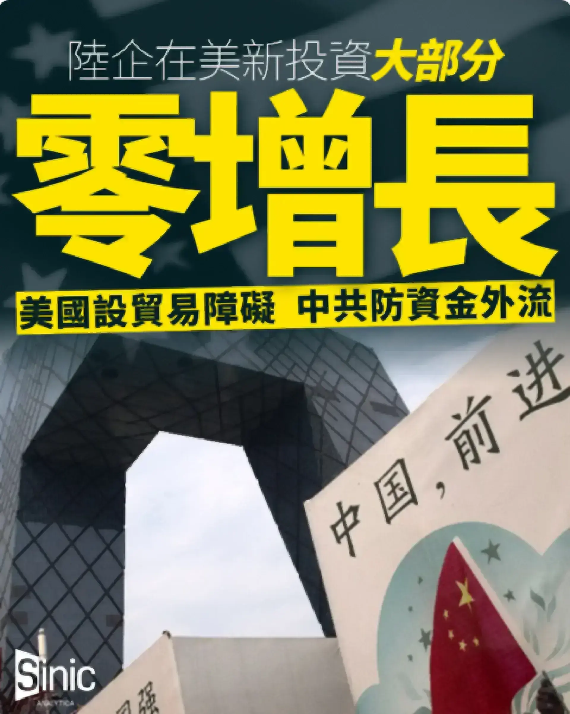 美國大陸關係緊張衝擊在美陸資企業 開始考慮撤出美國市場