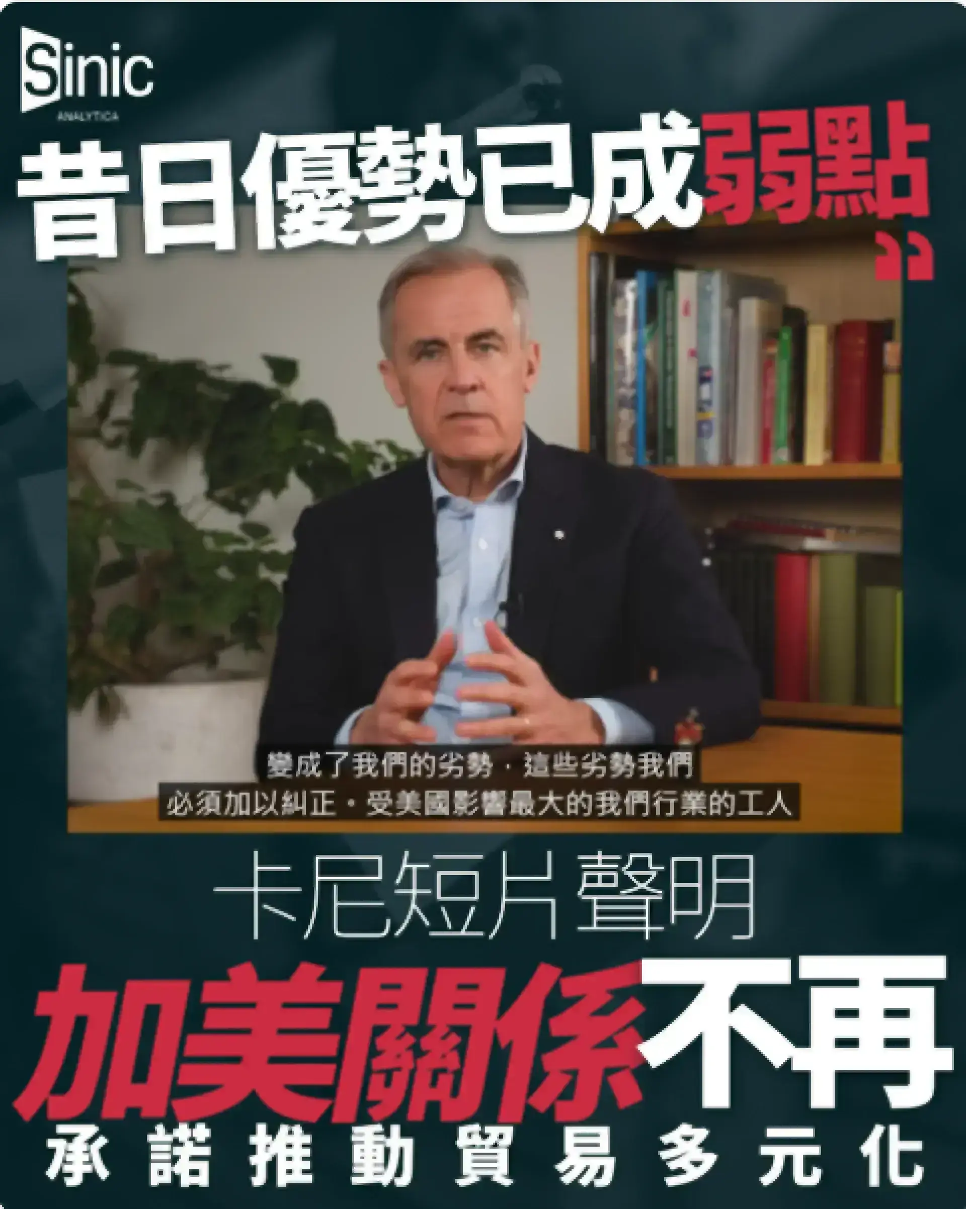 「昔日優勢已成弱點」卡尼短片聲明加美關係不再 加拿大須推動貿易多元化