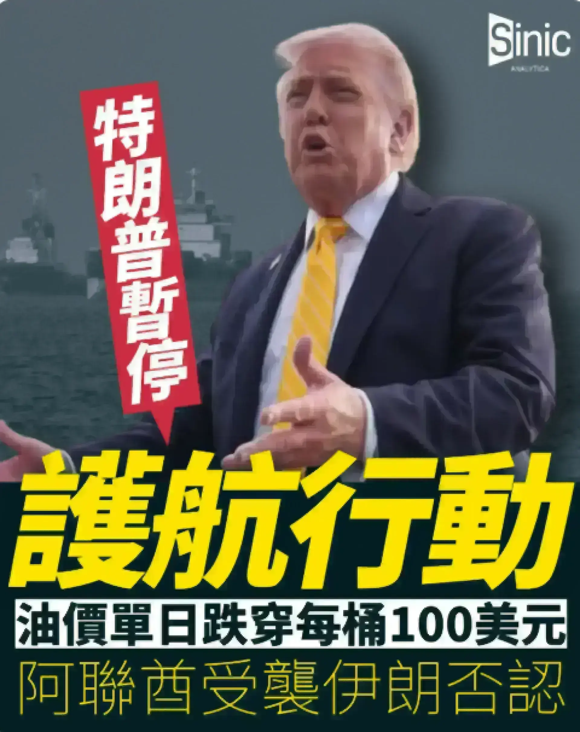 美國宣布暫停護航行動 特朗普稱美伊協議談判進展重大