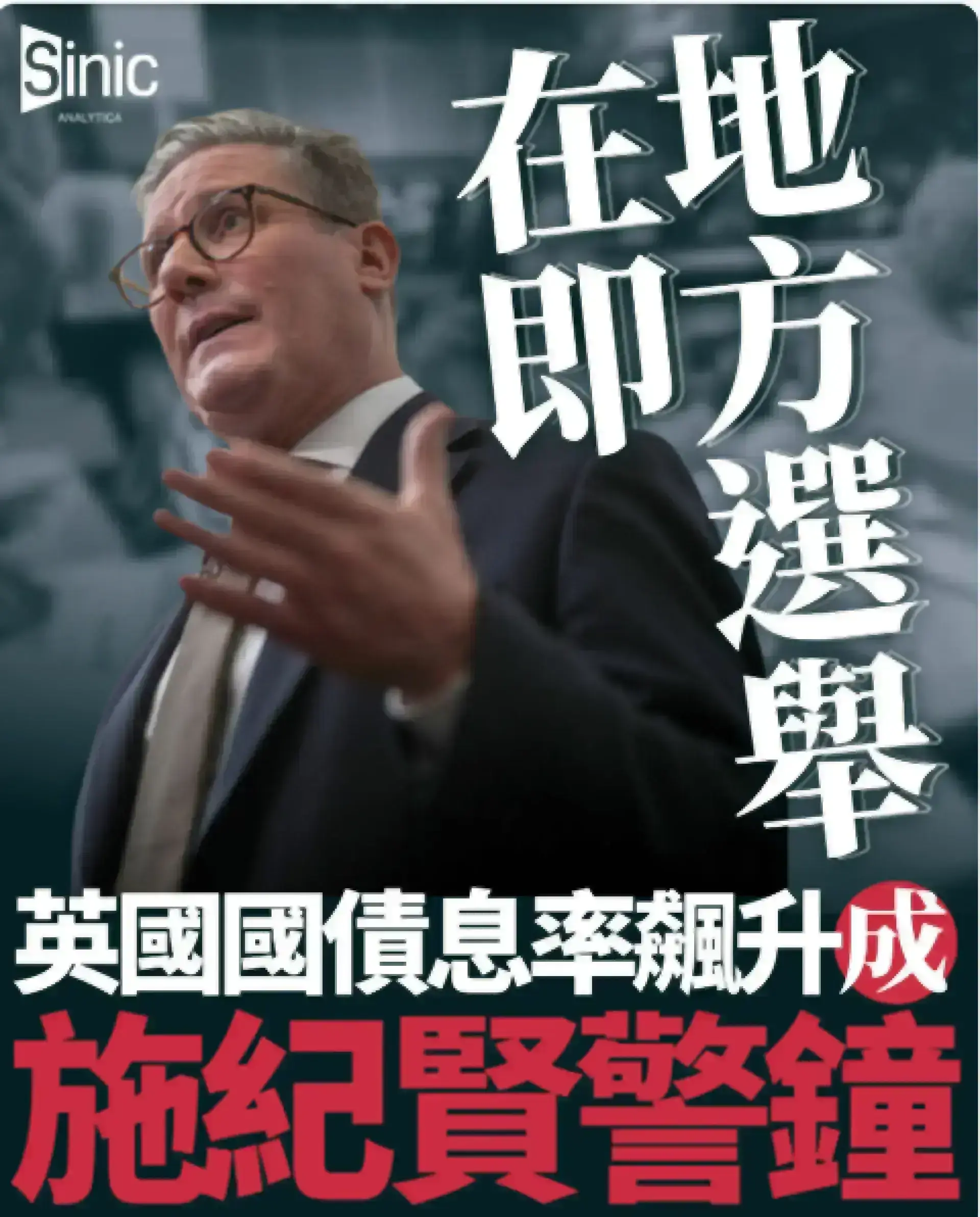 英國債市現拋售潮 10年期國債突破5.1厘 施紀賢領導危機加劇投資者憂慮