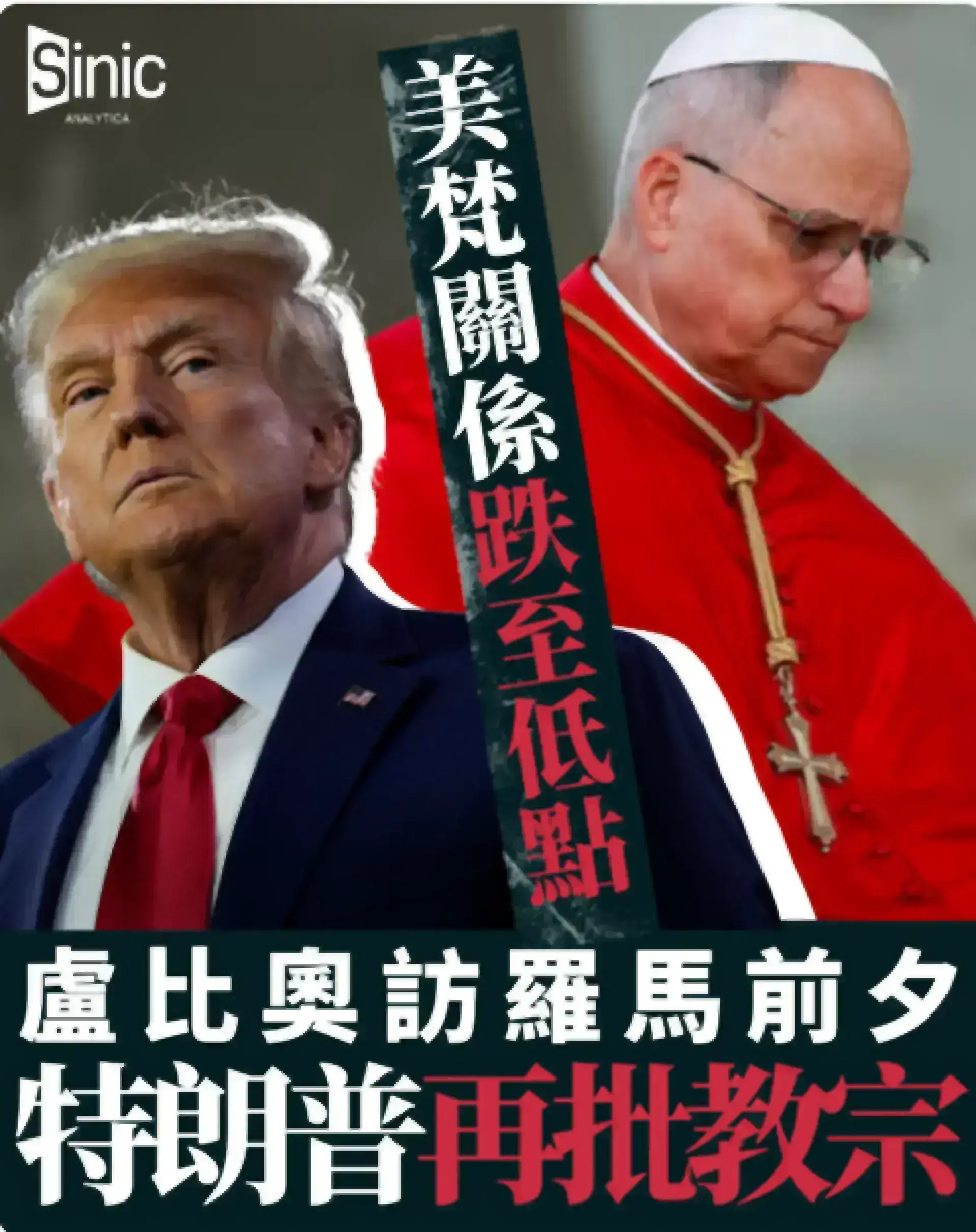 特朗普指教宗立場危及天主教徒 美梵關係降至歷史低點
