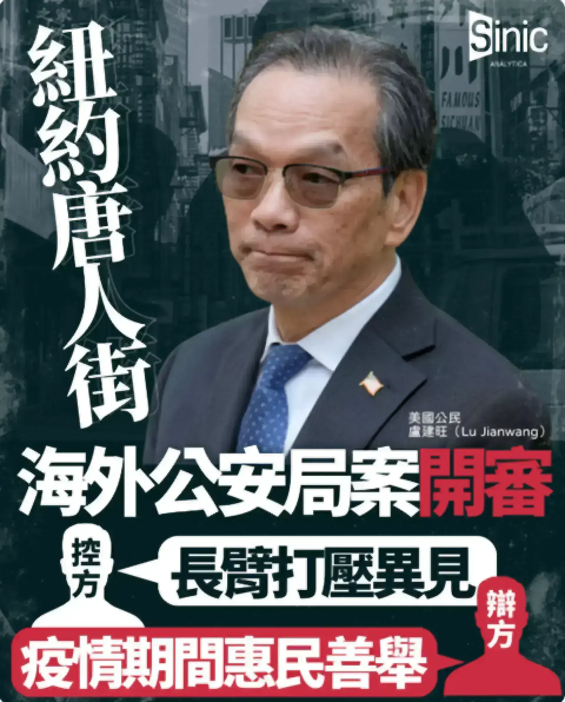 紐約唐人街海外公安局案開審 被告稱僅提供行政服務 控方指其充當北京未披露代理人